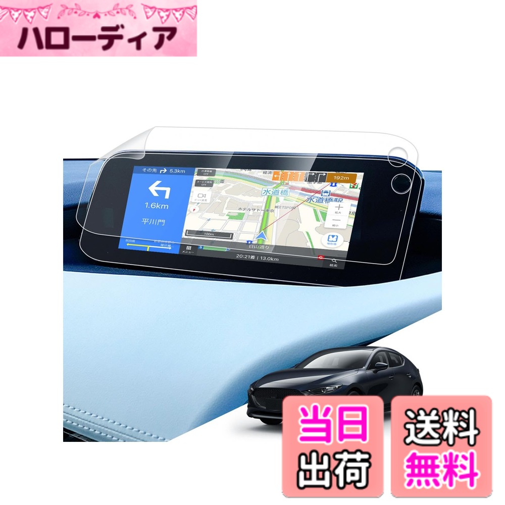 【送料無料】LANTU カーナビ ガラス保護フィルム 9H 指紋防止 ディスプレイ用 キズ防止 貼付簡単 自己吸着タイプ 高感度タッチ 汚れ防止 カスタム パーツ アクセサリー サイズ：「2023 マツダ3 ・マツダ CX-30」10.3インチ(クリア2枚)