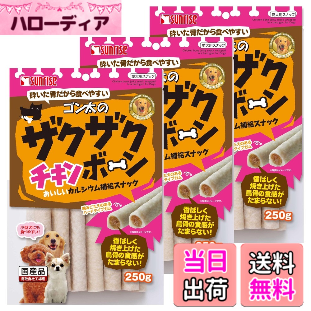 商品情報商品の説明商品紹介 「ハードタイプガム」の中に、香ばしく焼き上げた「鳥骨」を入れたスナックです。硬い骨を砕いてあるので小型犬にも食べやすく、ザクザクとしたおいしい食感が味わえます。 原材料・成分 【原材料】穀類、肉類(鳥骨等)、でん粉類、魚介類、乳類、リン酸化オリゴ糖カルシウム、ミネラル類(リン酸カルシウム、炭酸カルシウム)、増粘安定剤(グリセリン)、品質保持剤(プロピレングリコール)、保存料(ソルビン酸カリウム)、酸化防止剤(エリソルビン酸ナトリウム、ミックストコフェロール、ローズマリー抽出物)、着色料(黄5、赤40) 【成分】たん白質7.0％以上、脂質4.0％以上、粗繊維1.0％以下、灰分5.0％以下、水分20.0％以下 【エネルギー】330kcal/100g 使用方法 超小型犬：1/2-1本、小型犬：1-2本、中型犬：2-4本、大型犬：4-7本 【保管方法】 開封後はお早めに使用、高温多湿は控えてください。主な仕様 おいしいカルシウム補給スナック！