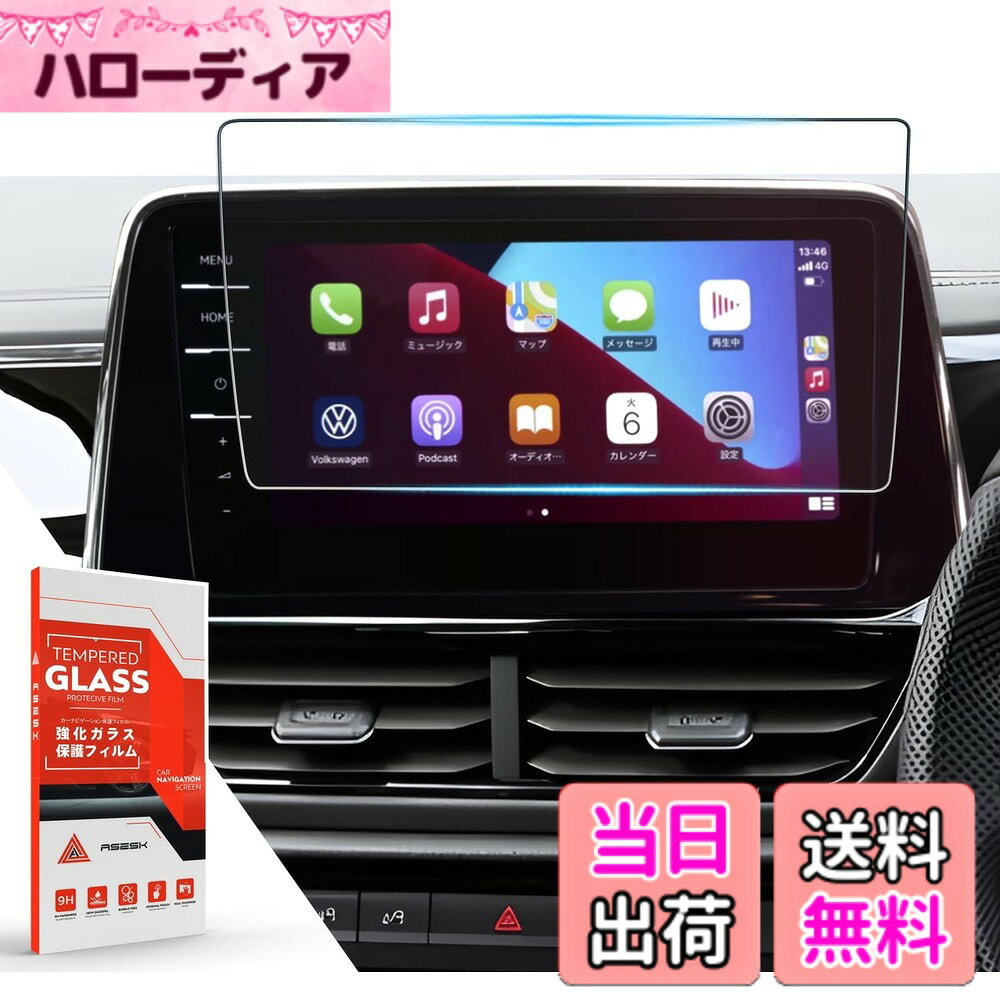 商品情報商品の説明主な仕様 【VW T-Roc専用設計】：本品はフォルクスワーゲン T-Roc (2022年-現行) の「Discover Pro」ナビゲーションシステム (23.4 cm / 9.2インチ画面) 専用に精密設計。独自の画面サイズに1:1でフィットし、気泡や隙間がなく、プロのような仕上がりを実現します。 ※ご注意：本品は強化ガラス製です。万一、配送中の破損や初回取り付け時の失敗により割れてしまった場合、1回に限り無償で新品をお取り寄せいただけます。【超高硬度9H & 飛散防止】：フォルクスワーゲン VW TRoc 保護フィルムは硬度9Hの強化ガラスを採用し、キーや硬貨などの日常的な擦れによるキズを完全にブロック。優れた耐衝撃性で、万が一の衝撃からもナビ画面を守り、ガラスの飛散を防止します。愛車のディスプレイを守る最強のバリアとなります。【99%高透過率 & 高感度タッチ】：高品質な旭硝子素材と99%の高透過率により、オリジナルの鮮やかな発色とHD画質をそのままにお楽しみいただけます。反射防止処理により、あらゆる光環境下でクリアな視認性を確保。極薄設計がタッチ感度を損なわず、操作遅延ゼロの快適なタッチ体験を提供します。【静電吸着 & 防気泡】：静電吸着式のため、付属の定位シールでずれを防止し、気泡が入りにくい設計のため、誰でも簡単に美しく貼り付けられます。難しい工程はなく、初心者の方でもプロのような仕上がりが実現できます。【撥水撥油コーティング】：フォルクスワーゲン ナビ ガラス フィルム表面には高品質の撥水・撥油コーティングを施しているため、指紋や手垢、ほこりを強力に防止。付着した汚れも、軽く拭くだけでサッと落とせます。ナビ画面を常に清潔で美しい状態に保ちます。【安心のサポート & 1年】：本品をご購入日より1年間の品質をお付けします。万が一、初期不良が発生した場合は、「注文履歴」から「販売者に質問」よりご連絡ください。迅速に対応いたします。