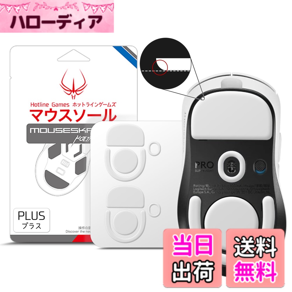 Hotline Games 3.0 PLUS ラウンドエッジ マウスソール マウスフィート 交換用 厚型 ［0.8mm/滑り改善/交換品］ 色：ホワイト、サイズ：G PRO X SUPERLIGHT 2 DEX 用