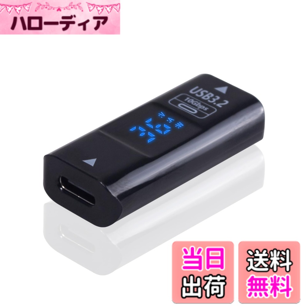 商品情報商品の説明主な仕様 USB Type-C to USB 変換アダプタ：USB-C(メス)からUSB-A(メス)のUSB変換アダプターです。このusb-a usb-c 変換アダプターはLEDデジタル表示を採用しており、充電電力W、電流A、電圧V、電源をリアルタイムで表示するためのLEDスマートディスプレイが搭載されています。高速 電力リアルタイム表示：USB C 変換アダプタは PDプロトコルを満たし、60W電力出力と最大20V @ 3A急速充電を提供し、QCプロトコルにも適し、36W電力出力と最大12V@3A急速充電を提供し、W：充電電力、V：電圧、A：電流について明確かつ全面的に理解できる。10Gbpsのデータ同期とUSB 3.2の急速充電： データ転送レートは最大10Gbpsで、USB3.0（5Gbps）の2倍速く、数秒で大容量ファイルをバックアップし、急速充電とデータ同期を確保できます。 USB 2.0、1.1、1.0標準機器との下位互換性もあります。brUSB Type C充電ケーブルの延長：USB Type CからUSB 3.2への変換器は接続が安定し、品質が信頼できるので、頻繁な抜き差しからデバイスのUSB AからUSB Cポートを保護するのに最適です。 OTG機能搭載。USB C入力からUSB A出力までは一方向です。小型で持ち運び可能：小型と軽量で収納しやすくて、旅行中、自宅、職場などで持ち運びが簡単です。USB Type-C 変換アダプタは安全性向上のため56KΩ抵抗を採用され、充電とデータ転送の安全と持久を確保できるし、デバイスを短絡、過充電、過熱などからしっかり守れます。幅広い互換性：USB-C USB-A 変換アダプターにより、は新規のUSB-Cコネクタが使うUSB-C周辺デバイス（USB Type-C ケーブル、 USB Type-C メモリ、 USB Type-C ハブ、USB Type-C車載充電器、USB Type-C スマートフォンやタブレット、USB Type-C HDDケースなど）をUSB-Aポート付いたラップトップに気軽に接続できます。