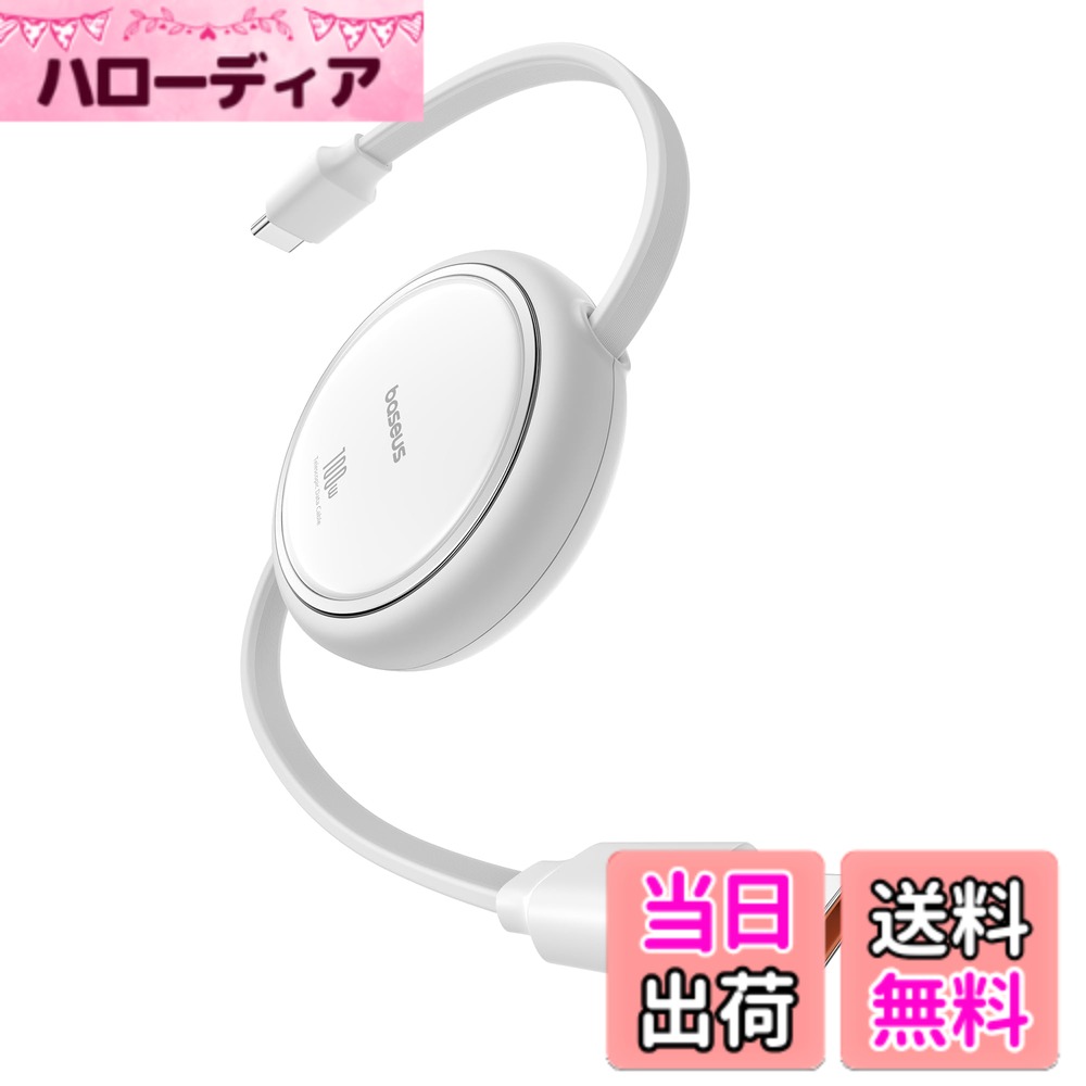 Baseus 充電ケーブル 巻き取り式 片引き USB-C ケーブル 急速充電 色：ムーンホワイト、サイズ：1 m