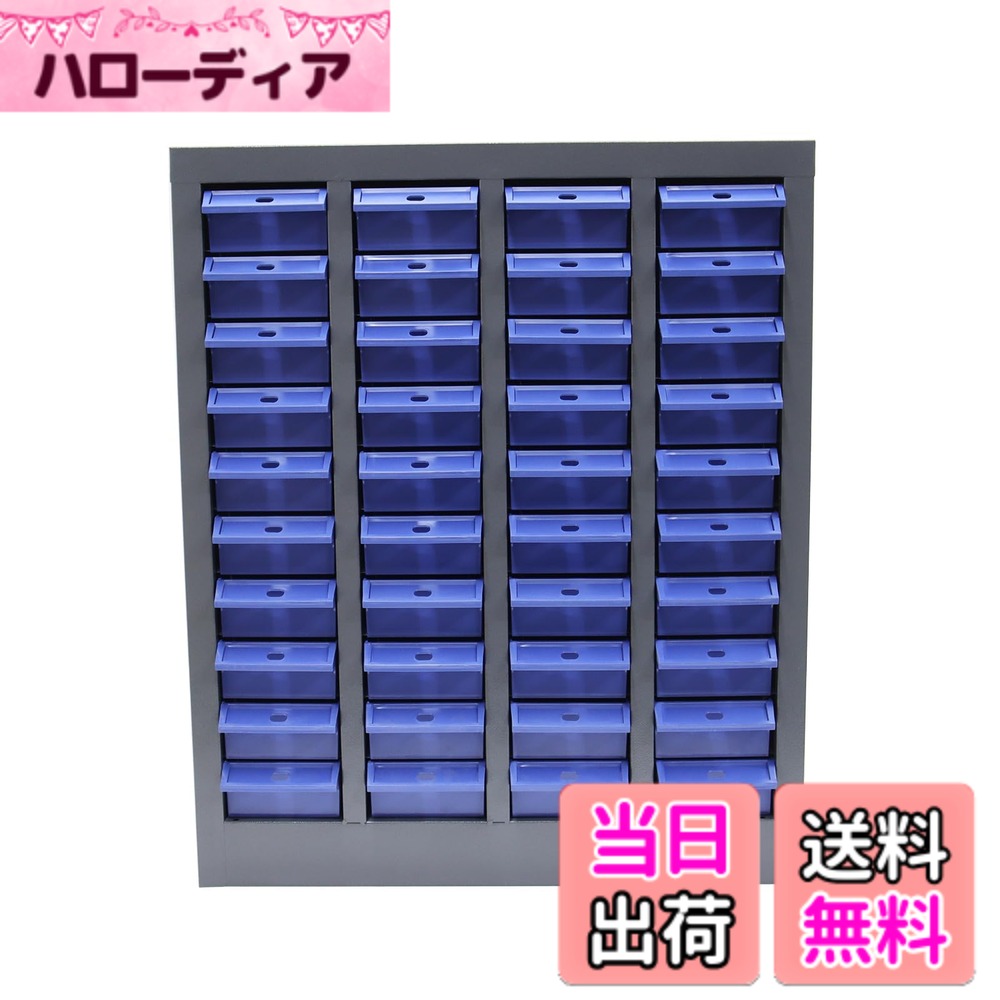 商品情報商品の説明主な仕様 本製品のパーツキャビネットは、優れたスチール製の素材で製造されており、その耐荷重性が大幅に向上しております。長期間の使用でも変形や破損が少なく、工場や倉庫などの環境でも安定した性能を発揮します。パーツキャビネットの外観は静電スプレー塗装を施しており、耐熱・防塵・防湿の三重機能を備え。内部に収納するキャビネット工具や精密部品を、湿気や粉塵から守り、長期間品質を保持できるよう設計されています。パーツキャビネットに付属する引き出しは、耐熱耐冷性に優れた ABS 材料を採用し、変形しにくく、表面の滑らかさが保たれるため、清掃やメンテナンスが簡単に行えます。また、引き出し全体に滑り止め構造を設け、開閉時の部品落下を防ぎ、材料の安全性を高めています。各引き出しには仕切り板が1枚付属しており、引き出し内部の空間を自由に調整することができ、異なるサイズの部品を収納することが可能です。引き出しの先端にはラベルを貼ることができ、引き出し内の材料名や仕様などのパラメータを一目で確認できるため、分類管理が便利で、取り出し作業もスムーズに行えます。このスチール製パーツキャビネットには、各種の金物工具、機械部品、電子部品、刃物などの物品を分類して収納することができます。キャビネットの収納力と整理機能により、工具の管理が一気に楽になります。本体サイズ：53x22x63cm，引き出しサイズ：20x10x5cm，重量:11kg