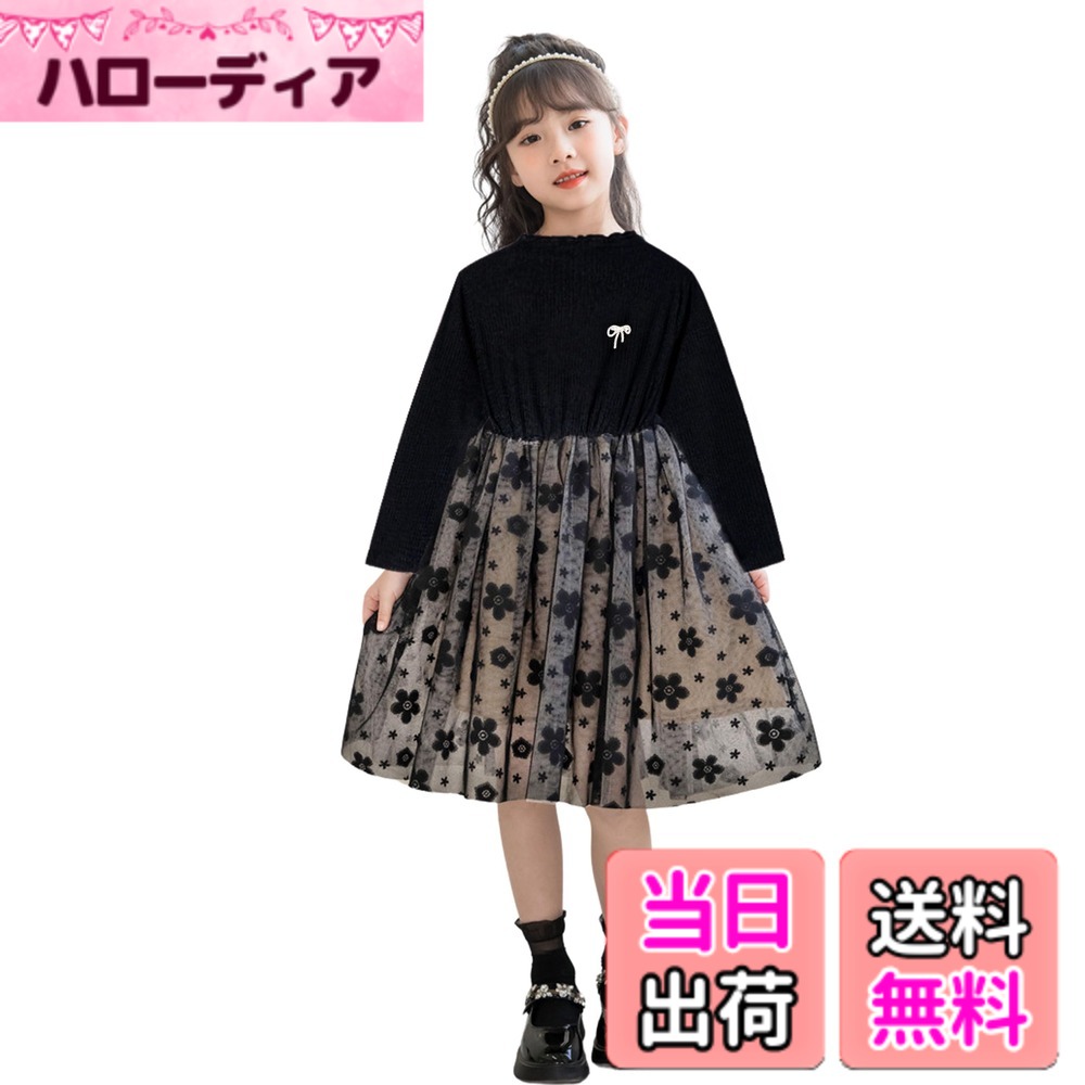 商品情報商品の説明主な仕様 【かわいい女の子ワンピース】トップスは伸縮性あるニット生地、下半分は2重チュール、透けないインナー付き、ふわっと広がるのがかわいい女の子ドレス。【普段使いもフォーマルも】普段着、結婚式などのフォーマルシーンに幅広くお使い頂けるふんわりとしたロングワンピースはピアノ発表会、パーティー、ちょっとしたお呼ばれ、プレゼントとしても大変喜ばれています。【コーディネート】コード、スーツ、カーディガン、タイツと合わせても可愛いブラックフォーマルワンピース。【春秋冬の季節に大活躍】シンプルなデザインですが、目立つこと間違いなし、長袖なので秋から春まで長くお使いいただけます。【適用シーン】普段着、通園通学、結婚式、ピアノ発表会など、普段着やフォーマルシーンにもご適用するキッズドレス。