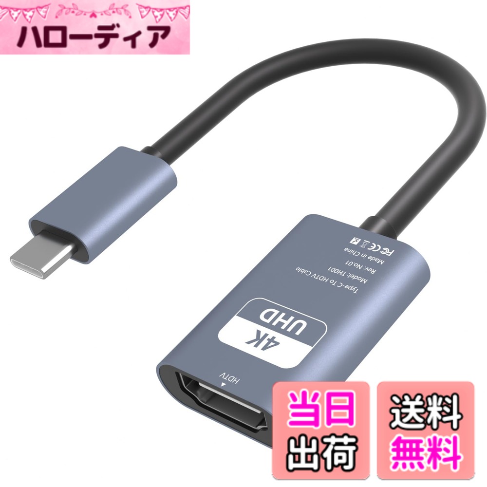 商品情報 商品の説明 主な仕様 「大人気のスマホからテレビ変換アダプタ」：USB-C/Thunderbolt搭載デバイスからHDMIテレビ・プロジェクターへワンタップ接続。YouTube動画・オンライン会議・ゲームプレイを4K解像度で投影可能。複数デバイスの画面同期表示にも対応（※Xperia/Google Pixel等一部機種除く）。「4K HDMI 映像出力 - 遅延なし」：業界トップクラスの4K@60Hz出力を実現。専用チップ搭載で動画/ゲームのラグを最小化。HDR10対応で色深度10bit、コントラスト比1000:1のプロ級画質。FPS/RPG等高速動作コンテンツに最適。下位互換性備え、4K@30Hz、2K@60Hz、1080p@60Hz、1080I、720p等のHD解像度にも対応しています。「簡単接続 - 設定不要」：新の変換技術を使用して、鮮明な画質を確保できます、複雑な設定なしですぐに利用できる。Mac/Win/AndroidマルチOS対応（要対応デバイス）。会議室プロジェクター→家庭用テレビ→展示場モニターまで幅広い機器と接続可能。「幅広い機種対応」：iMac、iPad Pro 2020/2018、MacBook/MacBook Air (2018) / MacBook ProなどのType Cポート支持のApple製品に対応します。Surface Go / Huawei MateBook / ChromeBook / Google Pixelbook/ Dell XPSなどのUSB Type C変換ポート備付けるデバイスにも対応します。「高品質、安心」：すべでの商品は工場出荷前に厳格なテストを経て、12月の保証を提供する、ご安心に使ってください。ご質問はEメールでお気軽にお問い合わせください。24時間返信とフレンドリーなサービスはお客様にお待っています。 # 【送料無料】USB C HDMI 変換アダプター 4K@30Hz 映像出力 Thunderbolt3/4対応 在宅勤務やリモートワークが普及し、オンライン会議やプレゼンテーションの機会も増えています。しかし、画面の小ささや接続の手間に悩む方も多いのではないでしょうか？そんな悩みを持つあなたに、USB C HDMI 変換アダプターのご紹介です。このアダプターは、簡単に接続できて、手間をかけずに大画面に映像を映し出せます。動画やゲーム、プレゼン資料も4K解像度で投影でき、見る方も楽しむこと間違いありません。ノートパソコンやスマートフォンから手軽に接続できるため、特別な設定は一切不要です。これで、あなたの在宅勤務や趣味の時間がもっと充実すること間違いありません。 ## 簡単接続・設定不要の利点 デジタル機器は便利ですが、設定が面倒という意見もあります。USB C HDMI 変換アダプターは、その名の通り、USB-Cポートを持つデバイスからHDMI出力を可能にします。接続はとてもシンプルで、変換アダプターをUSB-Cポートに差し込み、HDMI端子をテレビやプロジェクターに接続するだけです。この簡単さが、忙しいあなたにもぴったりです。設定を行う必要がなく、すぐに使えますので、すぐに動画を視聴したり、会議を始めたりできます。 特に在宅勤務においては、オンライン会議が主流となっています。しかし、パソコン画面では視認性が悪く、内容が伝わりにくいことも。そこで、このアダプターを使用すれば、大きなスクリーンに映し出し、参加者全員がしっかり内容を把握できるようになるでしょう。また、会議だけでなく、映画や動画鑑賞、ゲームプレイにも最適です。大画面での視聴体験は、家族や友人と共に楽しむには欠かせない要素です。 さらに、このアダプターには幅広い機種との互換性があります。MacBookシリーズやiPad Pro、Surface Bookなど、多岐にわたるデバイスに対応しており、あなたの使いたい機器を問わず使用できます。これにより、複数のデバイスを持っている方でも、一本のアダプターであらゆる場面に対応できるのが大きな魅力です。 ## 4K@30Hzの高画質出力 現在、映像の解像度は重要な要素です。特に映画やゲームを楽しむ際、画質の差で体験が大きく変わります。このUSB C HDMI 変換アダプターは、4K@30Hzでの高画質出力を実現しており、鮮やかな映像を提供します。そのおかげで、動画やゲームの没入感が格段にアップします。 この商品は専用チップを搭載しており、極めて高い処理能力を誇ります。リサイズや圧縮なしで映像を表示でき、遅延もほとんどありません。特に、FPSやRPGなどの高速動作を必要とするゲームにおいて、その利点は際立ちます。滑らかな映像体験を提供し、臨場感を感じられること間違いありません。さらに、HDR10にも対応しており、色彩とコントラストのバランスが非常に良好です。色深度10bitにより、映像の細部まで鮮明に楽しむことができます。 また、下位互換性も完備しているため、4K@30Hzに限らず、1080p@60Hzや720pなど、一般的なHD解像度での使用も問題ありません。これにより、さまざまな用途に柔軟に対応できる商品となっています。ゲームプレイだけでなく、YouTube動画や会議資料の投影にも最適です。 ## 幅広い機種への対応 様々なデバイスが存在する現代において、互換性は重要な要素となります。このUSB C HDMI 変換アダプターは、数多くの機種に対応しています。Apple社のMacBook AirやPro、iPad Proはもちろん、最新のiPhone 15や16にも使用可能です。Androidデバイスにおいても、Galaxy S22やSurface Bookなど、主にUSB-CやThunderboltに対応した機器で利用できます。 デバイスごとの接続において設定が面倒な場合も、このアダプターは一切の設定を必要としないため、ストレスフリーです。大画面でのプレゼンテーションや動画視聴を行う際に、Lookとは大きく異なる体験を提供します。企業の会議室や家庭での多目的使用にも対応しますので、自宅でも外出先でも非常に利用しやすい商品です。 このような幅広い機種への対応は、使い勝手を高め、他のデバイスとの併用が可能になるため、非常に便利です。多くの場面で役立つ選択肢として、多くの方に喜ばれるでしょう。 ## 高品質と安心の保証 最後に、このUSB C HDMI 変換アダプターは、高品質かつ安心して使用できる製品です。全ての製品は工場出荷前に厳密なテストを受けており、品質が確保されています。そのため、安心して長期間ご使用いただけます。万が一、何か不具合があった場合でも、メーカーによる12ヶ月の保証が付いているため、心配無用です。 迅速でフレンドリーなサポートも提供しており、何か質問があればすぐにスタッフに連絡できます。これにより、初めての商品購入でも安心して手に入れることができるため、特に初心者の方にも大変おすすめです。 このアダプターを取り入れることで、あなたの日常に大きな変化が訪れることでしょう。映像と音声のクオリティが向上し、新しい楽しみ方が見つかるかもしれません。 ## まとめ - USB C HDMI 変換アダプターは簡単に接続できる - 4K@30Hz出力で高画質を実現 - 幅広いデバイスに対応している - 高品質で12ヶ月の保証付き、安心して使用できる - 在宅勤務や趣味の時間を充実させる製品としておすすめ このアダプターを使って、あなたの映像ライフをより豊かにしてみませんか？