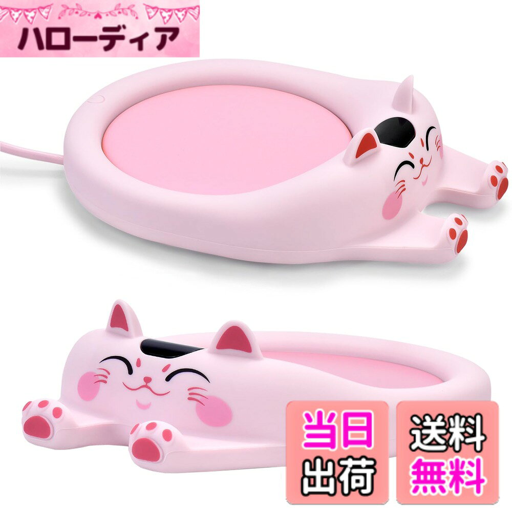 商品情報商品の説明主な仕様 【猫模様のデザイン】猫模様の可愛いデザインを採用し、2色を揃えたコーヒーカップウォーマーとなり、水、お茶、コーヒー、ミルクなどを温めることができます。このカップウォーマーは静音デザインを採用で、オフィスや寝室に置いても騒音がないです。あなたの仕事と休憩に影響を与えません。【3段階温度調節可能】プラグを挿すだけで、45度と55度と70度の三段階温度調節可能です。電源ボタンを短押すと、電源ON、温度45度になり、再度短押すと、55度となり、再度短押すと、70度となり、再度押すと、電源OFFの一つボタンの簡単操作となります。【四つの保温時間設定可能】このカップウォーマーには保温時間設定可能です。電源ボタンを3秒ぐらい長押すと、順番的に2時間—4時間—6時間-8時間の保温時間を設定可能となります。長押し一回目:2時間、二回目:4時間、三回目:6時間、四回目:8時間、5回目:保温時間設定キャンセル。【8時間自動電源OFF機能】このドリングウォーマーは電源自動OFF機能を付き、8時間操作がない場合は自動で電源オフになりますので、消し忘れても心配はありません。 安全・安心にご利用頂けます。【寒い冬の良い選択】美しくコンパクトなデザイン、飲み物を一日中暖かく保ちます。バレンタインデー、感謝祭、クリスマス、その他の特別な日には、ご家族、恋人、お友達へのプレゼントに最適です。