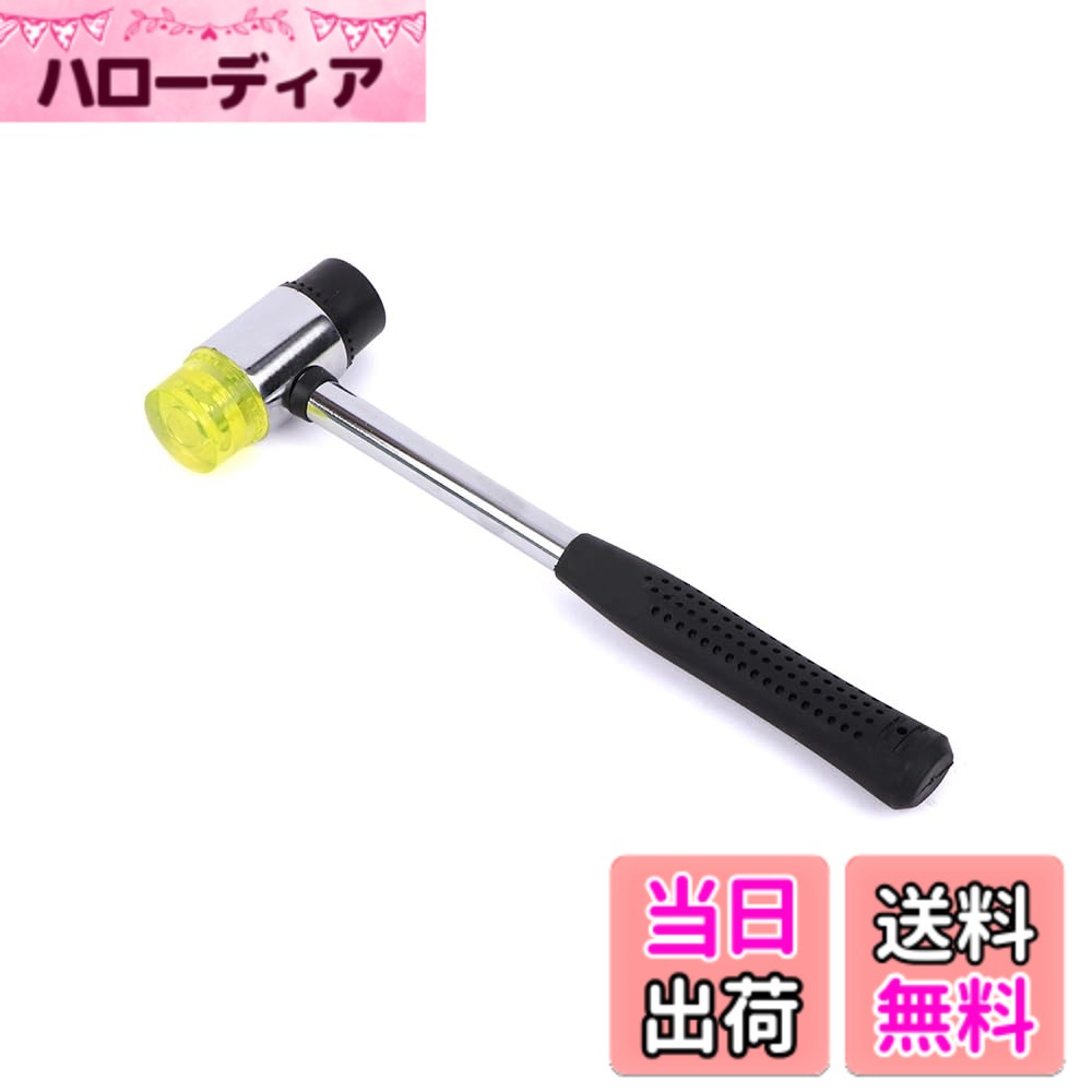 商品情報商品の説明家庭での使用に適した多機能ソフトヘッドハンマーは、破壊力が小さく、接触面に損傷を与えにくい。主な仕様 【材質】炭素鋼（主体部分）、ポリウレタン（ハンマーヘッド）、ゴム（ハンマーヘッド）、PVC（手持ち部分）【弾力性ヘッド】2つのハンマーヘッドはそれぞれポリウレタンと耐油ゴムの材質で、耐摩耗性が強く、弾力性があり、叩くことによる破壊力が小さく、物を壊したり怪我をしたりするのを防ぐ。【滑り止めハンドル】ハンドルはPVC素材で、複数の穴を組み合わせた滑り止め設計で、握り心地が良く、汗や水につけても滑りにくい。【使用例】家具の組み立てや修理、DIY作業、床の敷設、植物拓染など、それ以外にも柔軟に使います。【部品交換可能】2つのハンマーヘッドはネジ固定で、破損した後、または他の必要があれば自分で部品を購入して交換することができ、支出を節約することができます。
