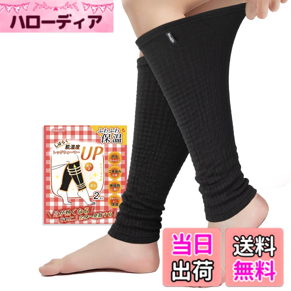 商品情報商品の説明説明 【足から全身へ・足湯のように】このレッグウォーマーは、足元から全身へじんわり温かさを感じられるよう設計されています。特に足首周辺の冷感ツボをやさしく温め、まるで足湯に浸っているかのようなリラックス体験をお届けいたします。短時間の着用で足首から身体全体がぽかぽかと暖まる心地よさを、ぜひお試しください。主な仕様 【足から全身へ・足湯のように】このレッグウォーマーは、足元から全身へじんわり温かさを感じられるよう設計されています。特に足首周辺の冷感ツボをやさしく温め、まるで足湯に浸っているかのようなリラックス体験をお届けいたします。短時間の着用で足首から身体全体がぽかぽかと暖まる心地よさを、ぜひお試しください。【絶妙な厚さ・一年中適用】暖かさと快適さを両立した絶妙な厚みで、2種類の厚さをご用意しております。夏や秋の冷房が効いた室内や肌寒い季節には、薄手タイプが最適で、快適な着用感を提供します。一方、冬や初春の気温が15度以下の日には、より厚いタイプがしっかり保温し、暖房の効いた室内や寒冷地でも快適にお使いいただけます。一年を通じて季節やシーンに合わせてお選びいただけます。【夏の冷房対策だけでなく・冬の冷えにも】独自の編み技術と肌に優しい素材を採用し、圧迫感なく一日中快適に着用できるよう設計されています。日常使いに最適なだけでなく、リラックスタイムや寝る時用にもお楽しみいただけます。柔らかな触り心地が肌に優しくフィットし、まるで包み込まれるような安心感をもたらします。冷え対策はもちろん、冬の寒さから体温を守り、ふんわりとした温もりで、夏用にも冷房にぴったり、足元から全身に広がる快適さを実感していただける一足です。【幅広い使い道・どこにも使える】こちらのレッグウォーマーは、足元にあるたくさんの冷え防止のツボにじんわりと働きかけ、全身が温まる感覚をお届けします。さらに、かかとや膝周りのケア、手首ウォーマーとしてもお使いいただける万能アイテムなので、気になる部位をしっかりケアします。年中通してご家庭でのリラックスタイムにぴったりのあったかグッズです。【180日間のサポート付き】MOELIFEは日本国内で信頼されているブランドとして、品質に自信を持っています。本商品はお届け後180日間のサポートを提供しております（標準の30日に加え、さらに150日延長）。万が一ご満足いただけない場合や問題が発生した場合でも、迅速に対応させていただきますので、どうぞご安心ください