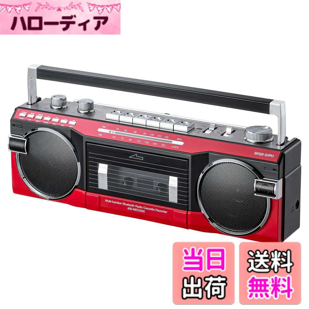 商品情報商品の説明主な仕様 【レトロなデザイン】カセット テープ 、 AM / FM ラジオが聴ける、レトロ デザインの多機能ラジカセ。懐かしい 80年代風 のデザインと操作感を再現しています。【Bluetooth対応】Bluetooth スピーカー として スマホ や タブレット の音楽再生にも対応しています。【豊富な再生機能】USBメモリ や SDカード に保存された MP3 ファイルを再生することもできます。【多彩な録音機能】カセット ⇔USBメモリ/SDカード間の録音、 ラジオ 録音、内蔵マイク録音にも対応しています。【パワフルなスピーカー】左右各3W、合計6Wのスピーカーを搭載しています。3.5mmヘッドホン端子が付いているので、別売の ヘッドホン や イヤホン と接続して使用することができます。【持ち運びしやすい設計】本体には取っ手がついており持ち運びに便利です。電源はACアダプターと単二乾電池x4本の2WAYに対応しており、室内外問わず使えます。【期間】ご購入日より1年