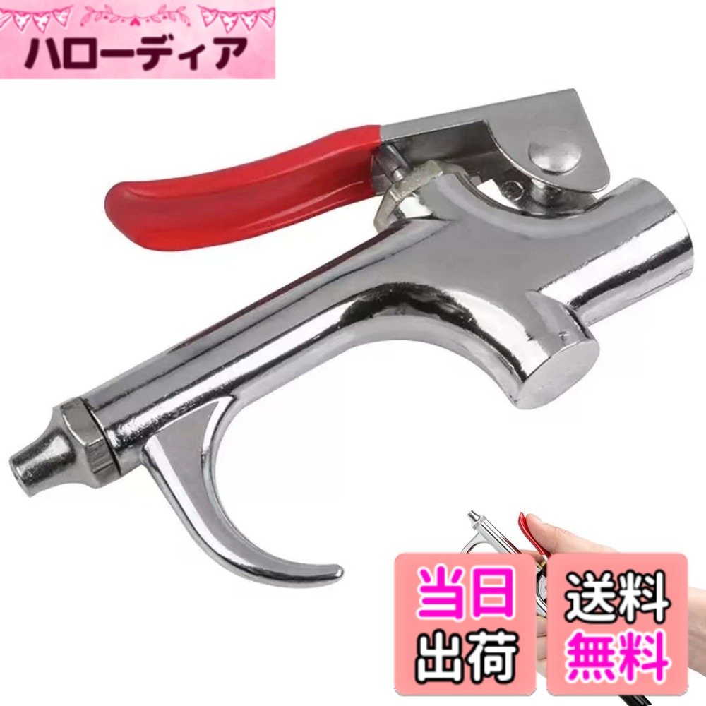 商品情報商品の説明【商品説明】このエアダスターガンは高品質の金属素材で作られており、緩んだり錆びたりしにくいです。耐久性があり長寿命です。エアブローガンは人間工学に基づいて設計されたハンドルを備えており、持ちやすいだけでなく滑りにくいのも特徴です。主な仕様 【材質】このエアダスターガン 強力は高品質の金属素材で作られており、緩んだり錆びたりしにくいです。耐久性があり長寿命です。【多用途】さまざまなシーンで使用できるエアダスターガン 高圧ですので、用途に合わせてお使いいただけます。ホコリだけでなく水も吹き飛ばせます。この製品は車の掃除用具としてだけでなく、作物に水をやる重要な道具としても使用できます。【感触良い】このエアブローガンは滑らかな表面を持つ合金製で、手触りが良く、手を傷つけません。このエアブローガンは人間工学に基づいて設計されたハンドルを備えており、持ちやすいだけでなく滑りにくいのも特徴です。【ノズルの適応性】この商品は各種エアノズルに適したエアブローガン 強力です。各シーンでさまざまな役割を果たすために、このエアブローガン 強力に適したエアー ノズルは1種類だけではなく、必要に応じて適切なエアー ノズルを選択して、この商品と組み合わせて使用できます。【風力強さ】このエアブローガン 洗車は少ないエネルギーで強力にエアを吹き出すことができるノズルです。また除塵効果も抜群でとても使いやすいです。