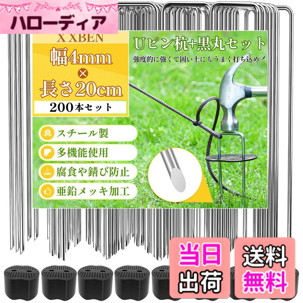 【送料無料】X XBEN 防草シート Uピン杭 黒丸付き 幅3mm＆ 4mm 長さ15cm＆20cm 防草シート固定ピン 除草シート 雑草防止シート 園芸シート 人工芝 ビニールマルチ 固定用 押さえピン 農業用防虫ネット フック コ型ピン 農業用 色：200本セット、サイズ：幅4mm*長さ20cm