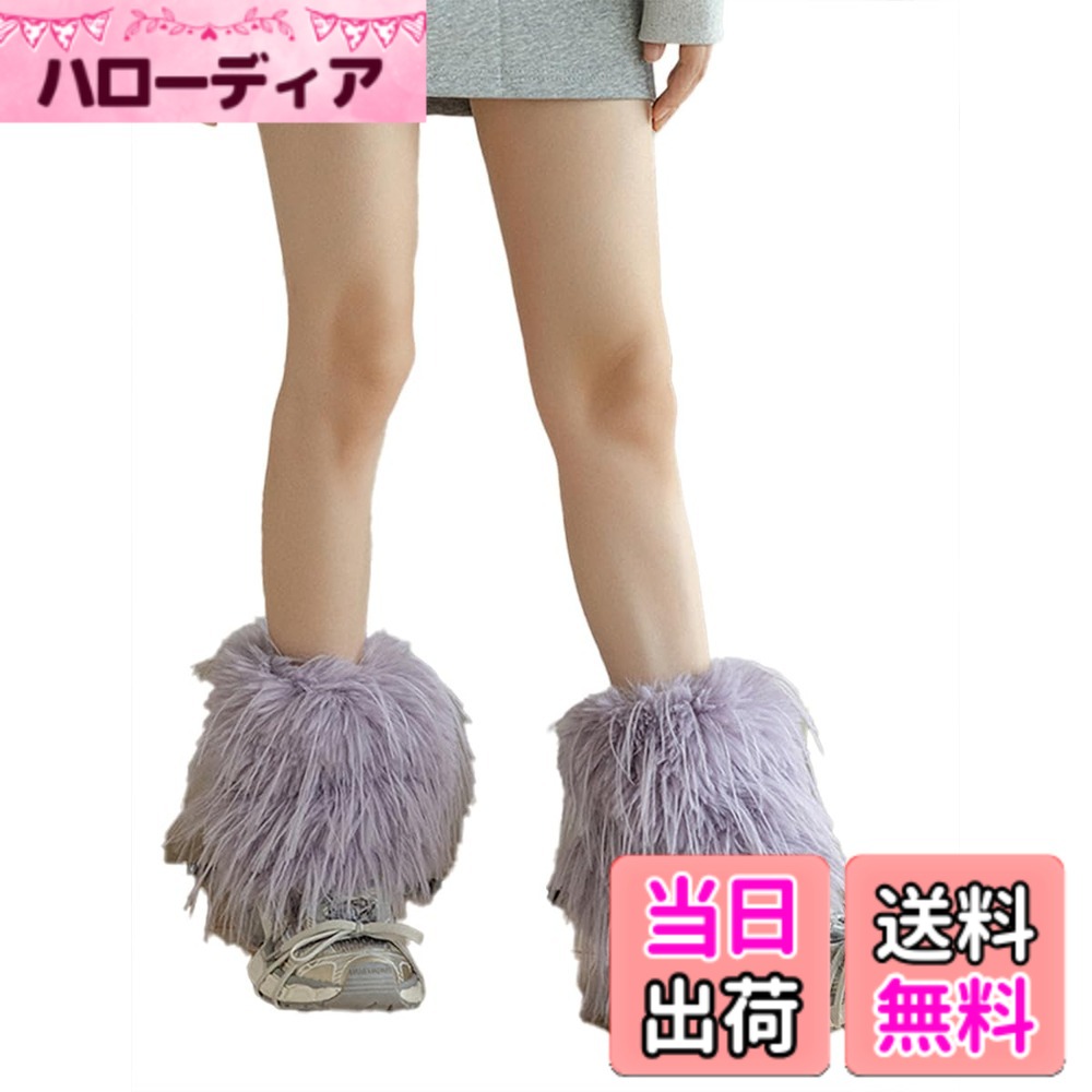 商品情報商品の説明主な仕様 【ソフトで快適】高品質の生地で作られており、内側は滑らかなポリエステル生地で、着心地が良く、外側はふわふわのぬいぐるみで、暖かくて素敵です。【サイズ】全長：40cm/25cm（平置き）※手動測定、2-3cmの誤差は正常です。上部はゴムバンドのデザインで、簡単に調整でき、脱落しにくいです。【厚手防寒】このふわふわが冷気をシャットアウトし、軽量で再利用可能で、長期間使用できる信頼性の高い素材です。芯から足がポカポカになります。【デザイン】全体的にふんわりとした立体感があり、見た目も暖かなレッグウォーマーです。明るい色がファーとマッチし、無地のデザインは多用途でファッショナブルです。【おしゃれで日常的】選べる定番カラー6色に、ふわふわのレッグウォーマーシリーズがまた新しく登場！普段でかけのおしゃれにはもちろん、学校の文化祭や学園祭でも大活躍。また、贈り物としてもいいアイデアです。