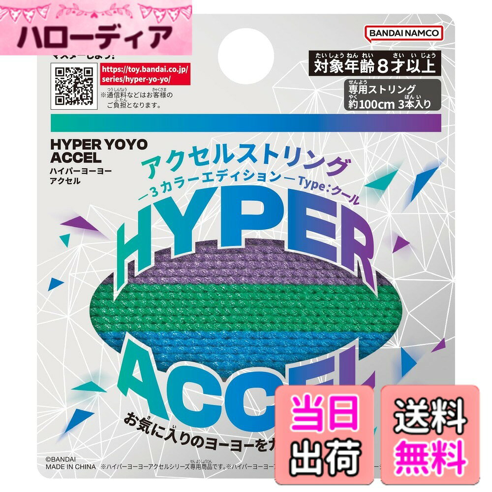 【送料無料】[バンダイ(BANDAI)] ハイパーヨーヨーアクセル アクセサリーシリーズ