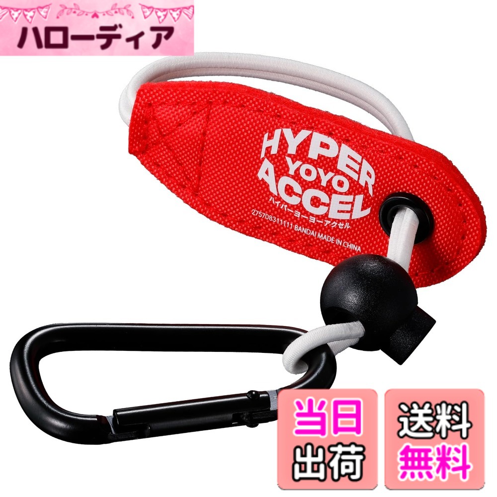 商品情報商品の説明商品紹介 『HYPER YOYO ACCEL』より、「アクセルホルダーver.レッド」が登場！ 『HYPER YOYO ACCEL』専用のホルダーです。 腰やバッグなどにヨーヨーをぶら下げて持ち運ぶことができます。 ［セット内容］ ・ホルダー…1 （本商品のセット内容以外は付属しません。） 安全警告 該当なし主な仕様 (C)BANDAIbr［カテゴリー］HYPER YOYO ACCELbr［使用電池］電池・不要［対象年齢］8才-