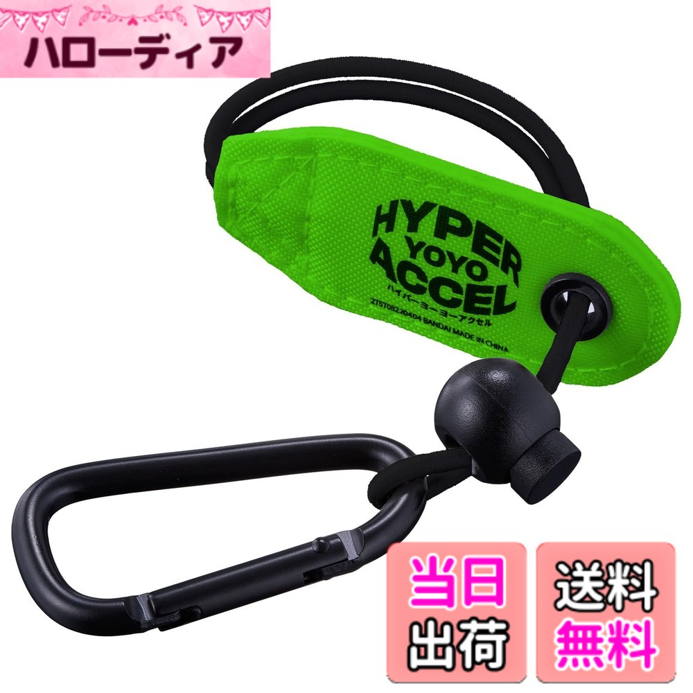 【送料無料】[バンダイ(BANDAI)] ハイパーヨーヨーアクセル アクセサリーシリーズ