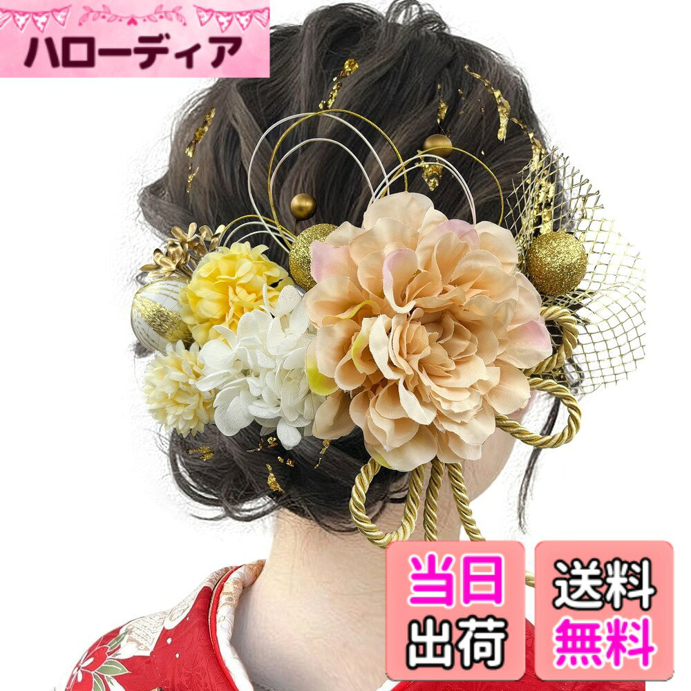 商品情報商品の説明主な仕様 【伝統とモダン】本品は大きめのダリアがメインに、大きさそれぞれのドライフラワーもたくさん咲いているオシャレなオリジナルの髪飾りです。ゴールドの和玉や組紐、水引きなどは伝統的な美を出し、ヘアメイクをより美しく上品に仕上げてくれます。【優しいイメージ】厳選の天然素材を贅沢に使い、ポンポンと立体感のあるダリアを10色ご用意しております。ハレの日のお服や気分に合わせてご自由にお選びいただけます。どれもキレイな発色でヘアメイクに華を添え、優しい雰囲気になります。【様々なシーンで】各パーツがUピンまたはIピン仕様になっております。ご使用時に量を加減でき、色んなアレンジをお楽しみいただけます。 成人式や花火大会などの和服から結婚式やパーティーなどの洋服まで様々な場面で大活躍です。【プレゼントにも】職人が心を込めて作業を重ね、細部まで丁寧にお手作りした逸品です。お子様から大人まで各年齢層の方に愛用され、自分へのご褒美にも、プレゼントにもおすすめです。【品質】 Jzoonはいつも高品質のヘアアクセサリーと類比なきアフターサービスをご提供しております。なにかご質問等がございましたら、いつでもお気軽にお問い合わせ ください。 必ず24時間以内に返事し、問題を解決させていただきます。