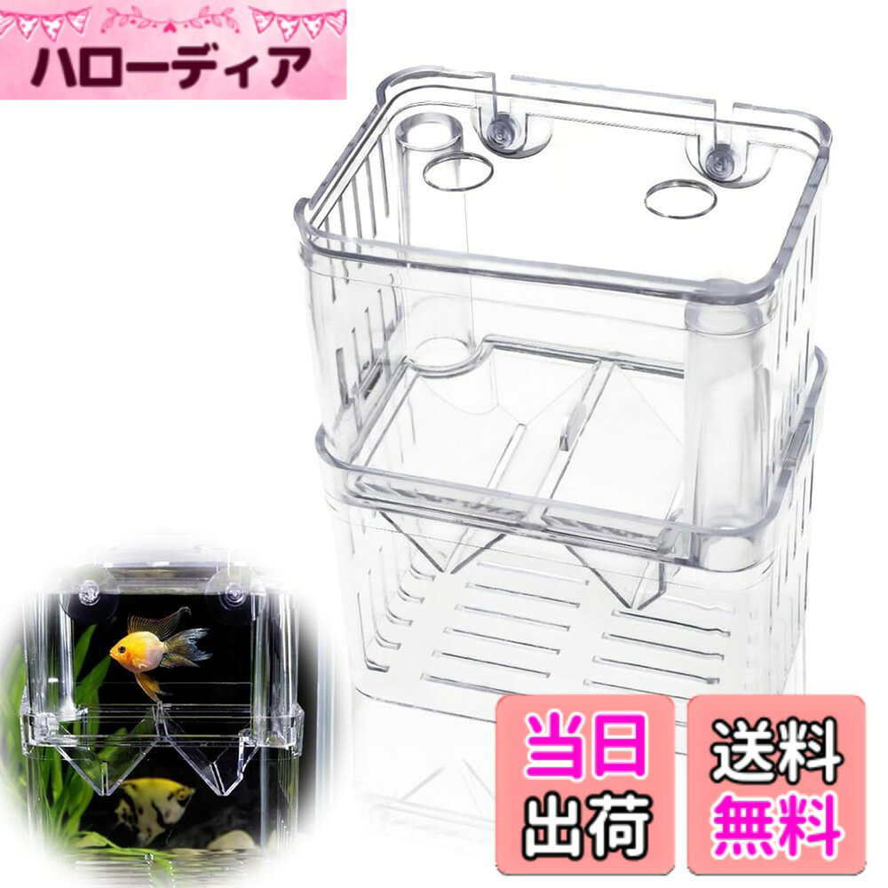 商品情報 商品の説明 主な仕様 【保護機能】繁殖水槽は、保護が必要な魚が成長するための安全な空間を提供するために、水槽の他の生物から隔離して飼育することができます。成魚の攻撃を防ぎ、稚魚の生存率を向上させる。 【2mm口径】真ん中の隔離板には2mmの孵化穴があり、卵や稚魚は孵化穴から下のスペースに落ちるので、成魚の攻撃を防ぎ、卵や稚魚の生存率を向上させることができます。 【2穴給餌】隔離ボックスは2穴式給餌構造で、無毒、安全、便利な給餌ができる。視認性が高く、透明なカバーにより魚が隔離ボックスから飛び出すのを防ぎます。吸盤式なので水槽の上部に簡単に取り付けられ、吊り下げ式なので魚に確実にエサを与えることができる。 【高品質素材】産卵箱は高品質のPP材料で作られ、無毒で安全、丈夫で耐久性があり、壊れにくく、耐用年数が長いです。透明なデザインは魚の状態を観察しやすく、幼魚と成魚の健康をしっかりと守る。取り付けが簡単で、工具は必要なく、取り外しや掃除も簡単です。 【飼育箱のサイズ】飼育箱のサイズは約10*7*8cmで、組み立てと分解が簡単で、自分で組み立てて設置することができます。魚の孵化箱、病気の魚の検疫箱、処置箱または生きている餌の飼育箱として使用することができます。 稚魚の生存率を高め、成魚の攻撃を防ぎます。 # 【送料無料】TVETE 水族館飼育箱 透明 繁殖隔離ボックス 稚魚 繁殖隔離ボックス 稚魚孵化箱 多機能産卵箱 二重分離ボックス 吊り下げ産卵箱 透明な隔離ボックス 魚の卵が孵化する 魚の繁殖 魚の分離 稚魚を守る 水族館のアクセサリー 取り付けが簡単 吸盤付き 10*7*8cm あなたは魚を飼うとき、稚魚や卵をどうやって守ればよいか悩んだことはありませんか？特に、成魚が稚魚を攻撃することはよくある問題で、心配になってしまいますよね。そのため、安定して稚魚を育てられる環境が必要です。そこで、TVETEの水族館飼育箱が役立ちます。この製品は、特に稚魚の成長を促すために設計された隔離ボックスです。しっかりとした保護機能を持ち、稚魚の生存率を向上させるための工夫がされています。特に、透明なデザインにより、魚の状況を常に確認できるのも大きな魅力です。面倒な設置が不要で、吸盤付きなので簡単に取り付けが可能です。次のステップとして、ぜひ一度お試しください。あなたの水族館ライフがより充実すること間違いなしです。 ## 飼育箱の特長と利点 このTVETE水族館飼育箱の主な特長は、多機能性と高い安全性です。設計の中には、稚魚を守るための数々の工夫が凝らされています。まず、2mm口径の孵化穴が配備されており、これにより幼魚は安全に下のスペースへ落ちることができます。これにより、成魚からの攻撃を防ぎ、卵や稚魚の生存率が向上します。また、2つの給餌用の穴が設けられているため、エサやりがとてもスムーズです。無毒かつ安全な素材でできているため、安心して使用できます。高品質なPP素材を使用しているため、丈夫で長持ちするのも魅力的です。 さらに、取り付けはとても簡単です。工具なしで設置できるため、初心者でも扱いやすいことが大きなポイントです。また、透明なデザインにより、魚の状態が一目でわかるため、健康管理がしやすくなっています。この全ての特長が揃っていることで、TVETEの飼育箱は特に繁殖や稚魚の育成に最適な製品に仕上がっています。安全で効果的に魚を飼育したい方にはピッタリです。利用することで、あなたの水族館環境が大きく改善されることでしょう。 ## 設置・取り扱い方法 TVETE水族館飼育箱の設置方法はとてもシンプルです。まずは、水槽の適当な位置を選んで、吸盤を利用して設置します。この時、しっかりと固定されるように押し付けてください。また、設置後は水槽内の環境を確認し、飼育箱がきちんと水中に沈んでいるかをチェックします。次に、幼魚や卵を安全に移動させ、飼育箱内に設置します。この時、優しく扱うことを心がけてください。そして、エサを与える際には、2つの給餌穴から簡単に行えます。 飼育箱を使用する上での大事なポイントは、定期的に水の確認や状態の観察を行うことです。特に、水質や温度をチェックすることで、稚魚たちの健康状態を把握できます。月に一度は飼育箱自体の掃除を行い、清潔さを保ちながら使い続けてください。簡単に取り外すことができるため、メンテナンスも楽々です。これらの手順を守ることで、より快適な環境で魚を育てることができるのです。 ## 具体例と活用方法 このTVETE水族館飼育箱は、さまざまな活用が可能です。例えば、稚魚が生まれた際の孵化箱としての利用はもちろん、病気の魚を隔離するための検疫箱としても効果的です。また、特定の魚を一時的に分離するための処置箱としても使用できます。特に、成長段階の異なる魚が同居している水槽では、稚魚に対する保護が重要ですので、この飼育箱が頼りになります。 さらに、生きている餌を保管するためのスペースとしても機能します。子供にとって、水族館は楽しい体験を提供する場所ですが、きちんとした管理が求められます。その際、この飼育箱があれば、魚だけでなく、さまざまな環境に対応した育成が可能です。まさに、水族館愛好者にとって心強いアイテムです。最後に、透明なデザインは観察をしやすく、リアルタイムで成長を楽しむことができるのも魅力です。あなたの水族館体験をより充実させるため、この商品をぜひご検討ください。 ## まとめ - TVETE水族館飼育箱は、稚魚を守るための設計がされています。 - 2mmの孵化穴で、成魚の攻撃から守り、稚魚の生存率を向上させます。 - 簡単に取り付けができ、メンテナンスも容易です。 - 透明なデザインで、常に魚の健康状態を確認できます。 - 魚の成長をしっかりサポートするために、ぜひお試しください。