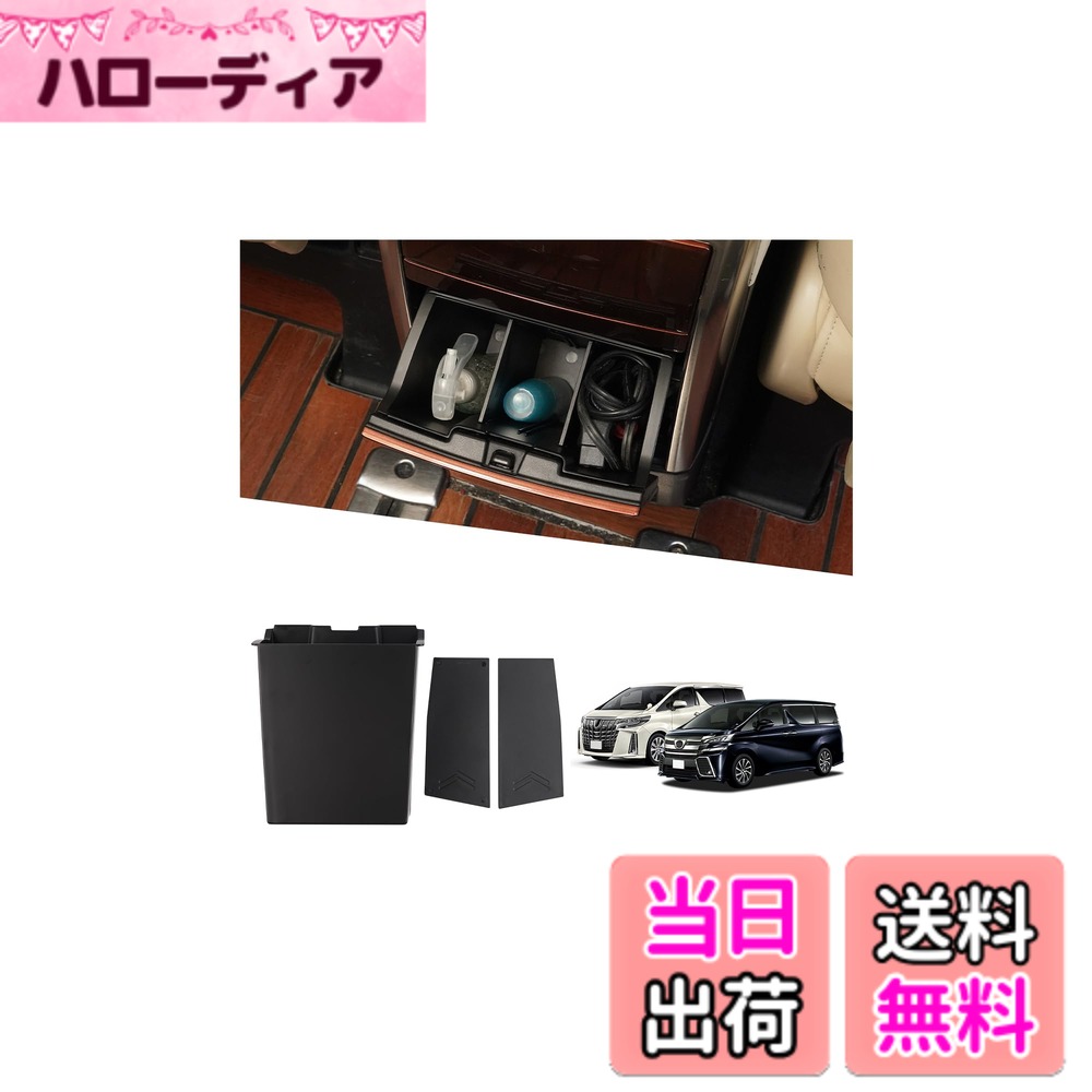 【送料無料】LIMSTYLE トヨタ アルファード ヴェルファイア 30系 前期 後期 マルチボックス リア 吹き出し口用 リアエンドボックス 仕切り2枚付き センターコンソール 後部 収納ボックス ゴミ箱 H27.1-R5.6 小物入れ 収納アクセサリー 装着簡単 車種専用 メーカー直営