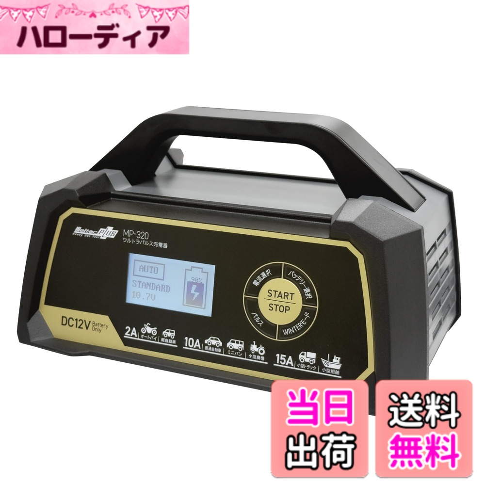 商品情報商品の説明●自動車用・二輪車用及びDC12V電源バッテリー用の充電器です。 アイドリングストップ(ISS)車バッテリーにも対応 DC12V 開放型・密閉型・AGM・ISS対応 ●自動充電機能(AUTO) バッテリーの容量や状態に合わせて充電電流を制御し、過充電にならないように充電します。 ●AGM充電機能 AGM(ドライセル)バッテリーに合わせて電圧を制御し、充電します。 ●アイドリングストップ(ISS)車充電機能 国産アイドリングストップ車のバッテリーに合わせて電圧を制御し、充電します。 ●パルス充電機能 劣化しているバッテリーを修復して、バッテリーの寿命を延ばす機能です。 パルスボタンを押した時、バッテリー電圧が3-8Vのとき、および充電完了後の維持充電時はパルス充電になります。 ※バッテリーの状態によっては、パルス充電機能の効果が出ない場合があります。 ●WINTERモード 気温が10度以下の時に使用します。(STANDARD時のみ選択可能です) ●維持充電機能 バッテリーを良好な状態で維持する機能です。 充電完了後にパルス充電にて自然放電分を補い、バッテリーの寿命を延ばします。 ●液晶表示 充電状況・エラー内容などを表示します。 ●保護機能について 逆接続/クリップ接続不良/バッテリー不良/電圧確認/高温/タイムオーバー/短絡に対応します。 【使用上の注意事項】 ※本製品をご使用前に取扱説明書をよく読み十分に理解された上で使用してください。取扱説明書には重要事項の説明が記載されています。記載内容に従わず使用した場合、重大な事故につながります。 ※タバコなど火の気がないところ、風通しの良い所でご使用ください。火の気の近くや風通しが悪いと、バッテリーが過熱、爆発することがあります。 ※バッテリーの温度が体温より温かい時は、冷ましてから充電を開始してください。本製品が過熱、発火、バッテリーの液もれ、爆発の原因となることがあります。 ※子供、乳幼児には手をふれさせないよう注意してください。けがや感電することがあります。 ※木くず、可燃性オイルなど可燃物の周辺で使用しないでください。万が一引火した場合、火災の原因となることがあります。 ※バッテリー充電の接続は次の手順で極性に注意して行ってください。 充電器側+赤クリップ→バッテリー側+端子、充電器側-黒クリップ→バッテリー側-端子、確実に接続しなかったり、極性を間違えて接続した場合に本製品が過熱、発火、バッテリーが過熱、爆発する原因となることがあります。 ※充電中にバッテリー充電クリップを取り外さないでください。車両火災、感電、爆発の原因となることがあります。 ※直射日光下や発熱体の近辺など高温の場所、湿度の極端に高い場所、雨、雪等の水分のかかる場所、ほこりの多い場所や化学性ガスの被害をうけやすい場所では使用、保管はしないでください。 漏電、感電、過熱、爆発、故障の原因となることがあります。 ※以下のバッテリーには充電しないでください。ニッカドバッテリー、ニッケル水素バッテリー、リチウムバッテリー、一次電池(アルカリ・ニッカド)、乾電池等。 ※深放電されているバッテリーへの充電はバッテリーの漏液、加熱、変形の原因となることがありますのでご遠慮ください。 ※深放電されているバッテリーへの充電はバッテリーの漏液、加熱、変形の原因となることがありますのでご遠慮ください。主な仕様 ウルトラパルス振動でバッテリーが復活！オートバイ・軽自動車・普通自動車・ミニバン・小型農機・小型トラック・小型船舶のバッテリーの充電定格入力：AC100V 50/60Hz 289W　定格出力：STANDARD：DC14.5V/15A(最大電流)　AGM：DC14.8V/15A(最大電流)　ISS：DC15.5V/15A(最大電流)　適合バッテリー：DC12V(開放型・密閉型・AGM・ISS)鉛バッテリー　適合バッテリー容量：4Ah-140Ah　表示：液晶表示　保護機能：出力カット(逆接続、クリップ接続不良、バッテリー不良、電圧確認、高温、タイムオーバー、短絡)　充電方式：定電流定電圧/オート充電方式コードの長さ：電源コード…約1.7m、充電コード…約1.7m　付属品：オートバイ用アタッチメントクリップ材質：本体/ABS、電源・充電コード/銅・PE、充電クリップ：スチール/PVC　製品サイズ(WxDxH)：250x178x133mm　単品重量：1400g