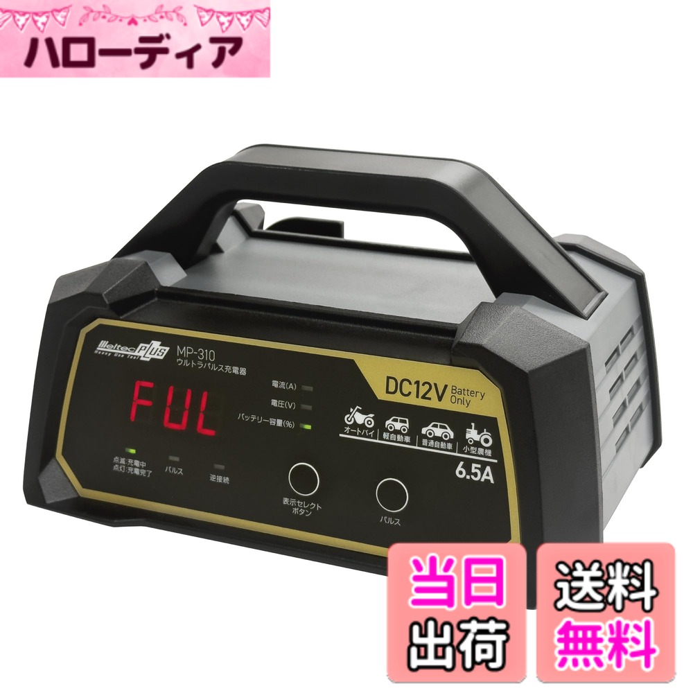 商品情報商品の説明●自動車用・二輪車用及びDC12V電源バッテリー用の充電器です。 ハイブリッド車にも対応 DC12V 開放型・密閉型・AGM・ISS対応 ●自動充電機能 バッテリーの容量や状態に合わせて充電電流を制御し、過充電にならないように充電します。 ●パルス充電機能 劣化しているバッテリーを修復して、バッテリーの寿命を延ばす機能です。 パルスボタンを押した時、バッテリー電圧が3-8Vのとき、および充電完了後の維持充電時はパルス充電になります。 ※バッテリーの状態によっては、パルス充電機能の効果が出ない場合があります。 ●充電維持機能 バッテリーを良好な状態で維持する機能です。 充電完了後にパルス充電にて自然放電分を補い、バッテリーの寿命を延ばします。 ●逆接続保護機能 バッテリー充電クリップのプラス、マイナスを誤って逆に接続した場合、逆接続ランプが点灯します。 ●デジタル表示&LEDインディケーター付 LEDランプで充電状況、逆接続を表示します。 また、バッテリー不良や充電器内部の温度上昇等をエラーコードでデジタル表示します。 ●保護機能 逆接続/クリップ接続不良/バッテリー不良/電圧確認/高温/タイムオーバー/短絡に対応します。 【使用上の注意事項】 ※本製品をご使用前に取扱説明書をよく読み十分に理解された上で使用してください。取扱説明書には重要事項の説明が記載されています。記載内容に従わず使用した場合、重大な事故につながります。 ※タバコなど火の気がないところ、風通しの良い所でご使用ください。火の気の近くや風通しが悪いと、バッテリーが過熱、爆発することがあります。 ※バッテリーの温度が体温より温かい時は、冷ましてから充電を開始してください。本製品が過熱、発火、バッテリーの液もれ、爆発の原因となることがあります。 ※子供、乳幼児には手をふれさせないよう注意してください。けがや感電することがあります。 ※木くず、可燃性オイルなど可燃物の周辺で使用しないでください。万が一引火した場合、火災の原因となることがあります。 ※バッテリー充電の接続は次の手順で極性に注意して行ってください。 充電器側+赤クリップ→バッテリー側+端子、充電器側-黒クリップ→バッテリー側-端子、確実に接続しなかったり、極性を間違えて接続した場合に本製品が過熱、発火、バッテリーが過熱、爆発する原因となることがあります。 ※充電中にバッテリー充電クリップを取り外さないでください。車両火災、感電、爆発の原因となることがあります。 ※直射日光下や発熱体の近辺など高温の場所、湿度の極端に高い場所、雨、雪等の水分のかかる場所、ほこりの多い場所や化学性ガスの被害をうけやすい場所では使用、保管はしないでください。 漏電、感電、過熱、爆発、故障の原因となることがあります。 ※以下のバッテリーには充電しないでください。ニッカドバッテリー、ニッケル水素バッテリー、リチウムバッテリー、一次電池(アルカリ・ニッカド)、乾電池等。 ※深放電されているバッテリーへの充電はバッテリーの漏液、加熱、変形の原因となることがありますのでご遠慮ください。 ※深放電されているバッテリーへの充電はバッテリーの漏液、加熱、変形の原因となることがありますのでご遠慮ください。主な仕様 ウルトラパルス振動でバッテリーが復活！オートバイ・軽自動車・普通自動車のバッテリーの充電材質：本体/ABS、電源・充電コード/銅・PE、充電クリップ/スチール・PVC　製品サイズ(WxDxH)：86x55x37mm　単品重量：240g定格入力：AC100V 50/60Hz 117W　定格出力：DC14.5V/6.5A(最大電流)　適合バッテリー：DC12V(開放型・密閉型・AGM・ISS)鉛バッテリー　適合バッテリー容量：4Ah-72Ah　表示：LED表示(充電中、充電完了、パルス、逆接続)、デジタル表示　保護機能：出力カット(逆接続、クリップ接続不良、バッテリー不良、電圧確認、高温、タイムオーバー、短絡)　充電方式：定電流定電圧/オート充電方式コードの長さ：電源コード…約1.8m、充電コード…約1.8mbr材質：本体/ABS、電源・充電コード/銅・PE、充電クリップ/スチール・PVC　製品サイズ(WxDxH)：86x55x37mm　単品重量：240g