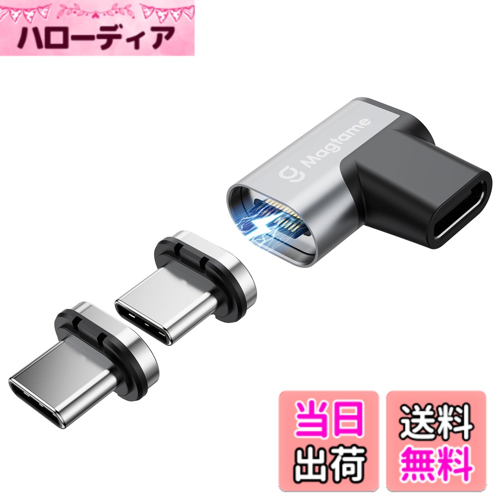商品情報商品の説明主な仕様 USB-C to USB-C変換アダプタ、N52級マグネット自動吸着:ネクタをタイプCコネクタ(オス)に変換するマグネット式usb- cアダプタです。本usb- cマグネット変換アダプタは約2倍の密度を持つ【N52】のネオジム磁石を使用するため、端子との距離が約3~5mmになると自動で接続する強力な磁力を発揮します！240W超高速充電、40Gbps高速データ転送：本マグネット式のタイプc変換アダプタはUSB 3.2規格に対応で、最大240W（8A / 30V）の高速充電をサポートします。usb c l字変換アダプタはデータ送信に最大40Gbpsの驚異的な速度での提供します。2個の24ピンtypec端子付き、電源接続時LED点灯：本L字usb-cマグネットアダプタの側に、サビなどに強く信号劣化を抑える24Kゴールドメッキの24ピンコネクターを採用しているので、多様な電力供給と安定したデータ充電や転送が可能に！タイプcマグネットアダプタは電源接続時のLED点灯機能（白色光）によって、接続状態が確認しやすく暗闇の中でも充電中のデバイスの場所がわかりやすいです。90度に曲がったL字型、高画質4K出力対応：USB-CマグネットアダプタはユニックなL字型で、配線の方向が思ったままに調整可能で、充電やデータ転送やゲーム激戦中でも邪魔しない！また、4K@60Hzビデオも出力対応、モニターやプロジェクターなどの大画面や近距離でも粒状感のない高画質の画面をお楽しめる！1年製品、充実サポート：弊社のtype-cマグネットアダプタははお買い上げ日から1年間何度でもを受けることができる!お問合せは通常日（祝日と週末）も営業日も24時間以内に迅速丁寧で返信しますので是非ご安心くださいませ。