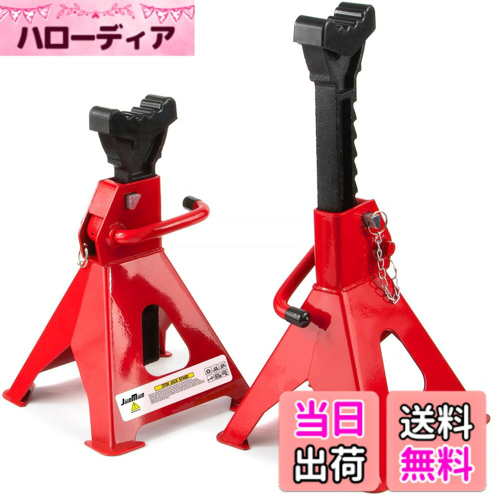 商品情報商品の説明主な仕様 【優れた品質】ジャッキアップ全体が丈夫なスチール製で、防錆コーティングを採用し、寿命を延長することができます。タイヤ交換やオイル交換などの作業時には欠かせないジャッキスタンドです。【積載能力抜群】4脚マットが安定感アップ、ジャッキの最大耐荷重は3トン、多くの車を取扱いできます。作業によって2台もしくは4台必要となります。【高さ調節可能】高さ設定は使用者によって約280-410mm範囲で自由に調節ことができます。(ジャッキスタンドの高さは個体差があり、実物によって少し違いますが、使用には影響がないのでご安心ください。)【使用便利】使用しやすいように設計されており、持ち運びに便利です。家庭用の車メンテナンスに便利なうまジャッキです。【適用範囲】小型の個人車、オフロード車やバイクなどを取扱うことができます。初心者でも簡単に使用できます。初心者でも簡単に使用できます