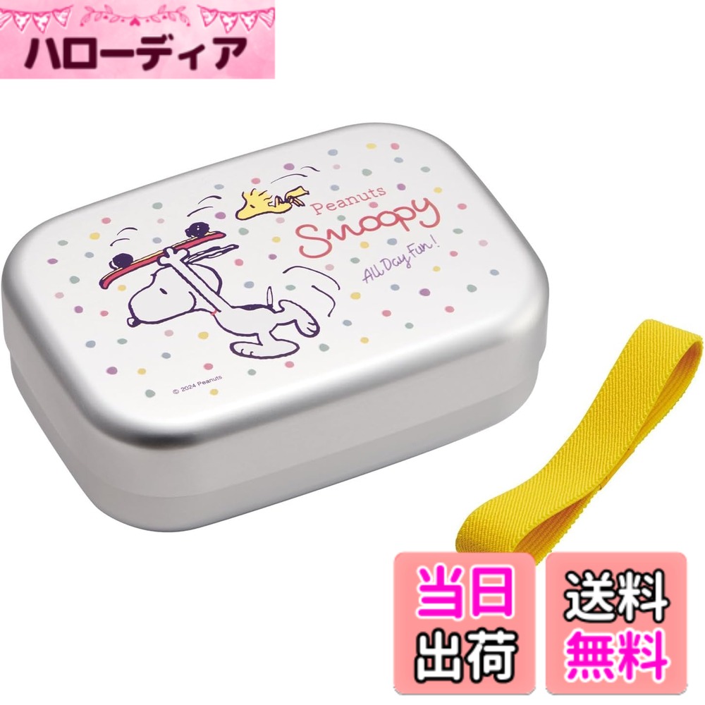 スケーター(Skater) お弁当 子供用 ランチボックス スヌーピー Fun Fun Friends 色：アルミ、サイズ：横13.4x縦9.7x高4.2cm