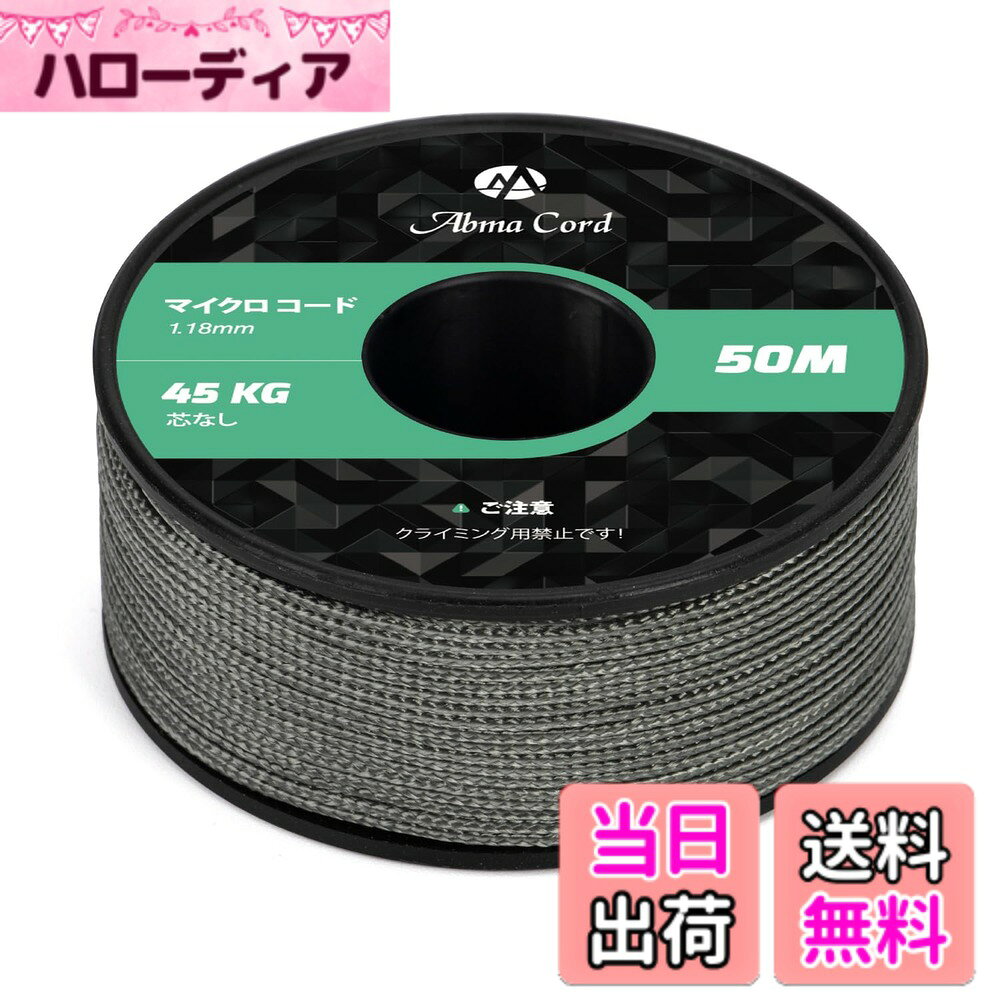 商品情報商品の説明主な仕様 【優れた材質】線径1.18mmのマイクロコードは、高強度ポリエステル材料で作られており、 特別に設計された正方形のマイクロライン編組外側シース構造です。【耐久性と耐荷重】最大45kg（100ポンド）の重量をサポートできます。内芯なしで、 8/1編組外側シースは高強度と耐久性を提供します。【サイズと色】スプールに巻かれる約50Mの長さ、直径は約1.18mm、コードがバラつかず使いやすいです。またさまざまな色がパラコードプロジェクトに役に立ちます。【UV耐性と耐摩耗性】高品質のポリエステル外側は軽い上に強度が高く、引裂き・紫外線・腐敗・カビへの耐性があります。【多目的】手工芸品、キャンプ、緊急キット、釣り糸、ブレスレット、ストラップ、キーチェーン、その他のDIYプロジェクトに最適です。