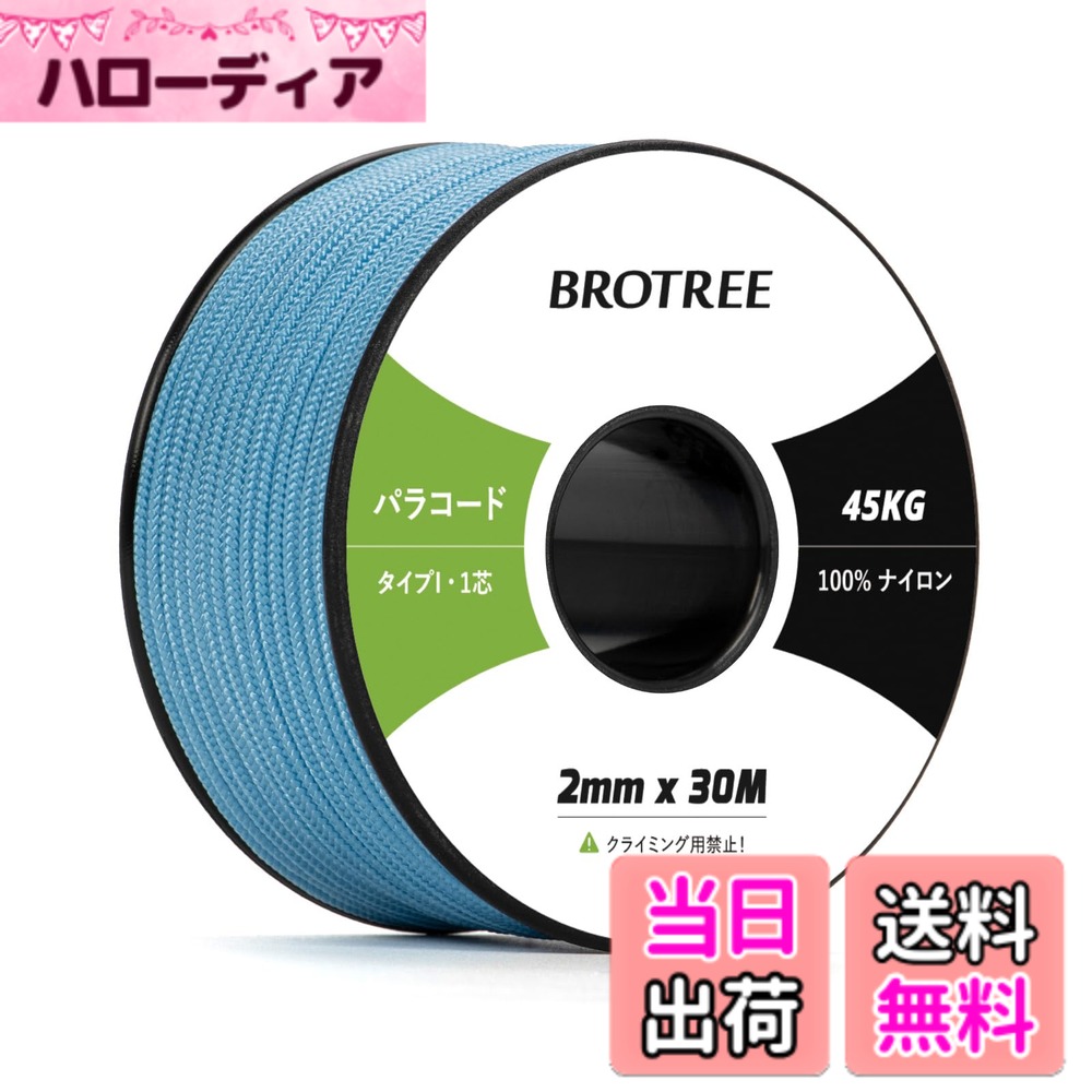 【送料無料】Brotree パラコード 2mm 1芯 30m/50m/100m ガイロープ テントロープ 紐 細引き 耐荷重45kg クラフト アクセサリー制作 キャンプ アウトドア用 色：スカイブルー、サイズ：30m
