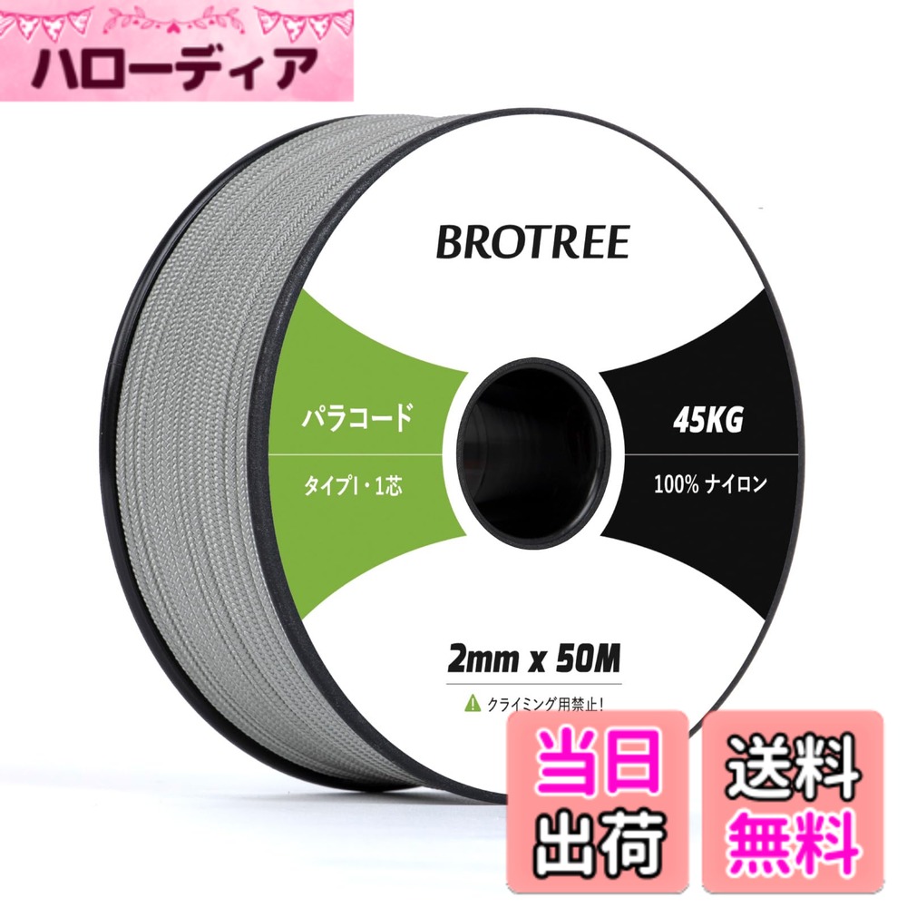 【送料無料】Brotree パラコード 2mm 1芯 30m/50m/100m ガイロープ テントロープ 紐 細引き 耐荷重45kg クラフト アクセサリー制作 キャンプ アウトドア用 色：グレー、サイズ：50m