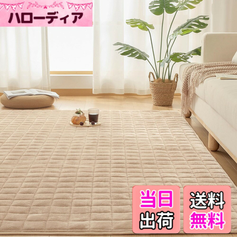 【送料無料】VK Living カーペット キルトラグ ラグマット 絨毯 ラグ 洗える 滑り止め付 防ダニ 抗菌 防臭 1年中使えるタイプ 床暖房 ホットカーペット対応 フランネルラグ 色：モカ、サイズ：130x190cm