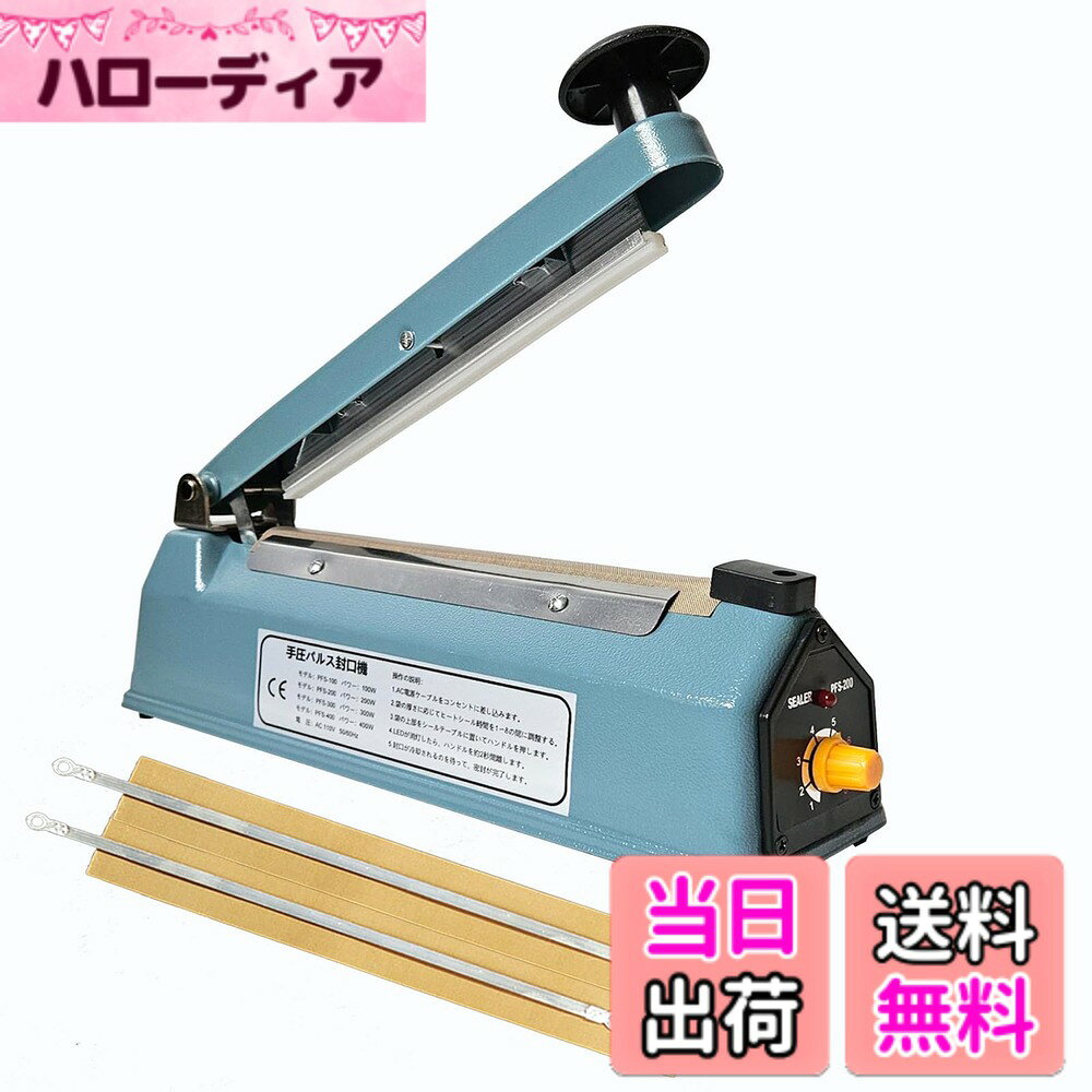 商品情報商品の説明主な仕様 【製品仕様パラメータ】機械サイズ： 315x85x145mm、最大シール長：200MM、シール幅：5MM、材質：金属鉄シェル、カラー：ブルー、重量：1.25kg、梱包内容：インパルスシーラーx1、予備電熱線キットx2、取扱説明書x1。パルス原理でシール溶接を行うパルスシール機で、電源を差し込んだ直後に使用できます。 家庭用シーリングマシンとして、金属シェルはより安全で安定しており【8段階調整】8段階調整ツマミで加熱時間を調整、バッグの素材や厚さに応じて、異なる温度を選択してください。使用するたびに、低温から高温までゆっくりと温度を調整するように注意してください、温度を直接最高に調整しないでください。そうしないと、過熱により機械が容易に臭いを発します.注：シールする前に、シールできる素材の袋かどうか、ご自身でご確認ください。また、インパルスシーラーにはカット機能はありません【5MMのシーリングインデント】シーラーシール幅を通常の3MMより広い5MMに拡大し、袋をよりしっかりと、より強く、より密閉することができます。卓上シーラー各種袋の密封に適しています、ポリ袋密封/クラフト紙袋/アルミ箔袋 シーリング。 予備ヒーター線とテフロンテープが付属しているので、シール効果が悪くなったときに部品を交換し、長持ちさせることができます【1年があり】1 年付き！期間中のトラブルは全対応。お気軽にお問い合わせください注:（1）ホットシーラーの作動中は温度が非常に高く、機械の故障ではなく作動中にわずかなにおいがするのは正常な現象です。(2)使用前に、使用している袋がヒートシーラーに適していることを確認し、適切な温度で使用してください。温度が低すぎて密閉できません。 熱すぎると袋が溶ける場合があります【暖かいヒント】一定期間連続使用した後にランプが点灯せず、運転できない場合は、機械が長時間の作業でモータが過熱する自動保護のためである可能性があり、その場合は製品をしばらく静止させ、モータ温度が冷却されると、製品は通常使用できるようになる。これは私たちの製品の正常な表現で、故障していません