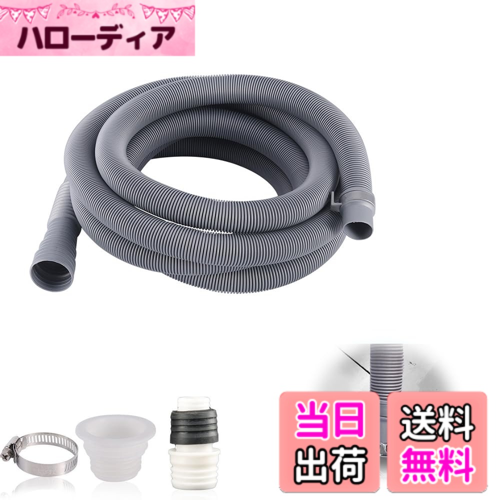 商品情報商品の説明1【汎用型】洗濯機排水ホース予備包装は多種の異なるサイズの圧力流出ノズルに適用し、直径は32-42 mmである。ほとんどのブランドの洗濯機と互換性があります。 2【取り付け簡単】洗濯機排水ホース延長管の成形端を所望の寸法にカットするだけ。そしてホースクリップをできるだけ洗濯機に締め付けます。取り付けが容易なスチールクリップが付属しています。 3【高品質材料】この耐久性、超可撓性のある排水ホースは高品質EVA製で、高圧、無毒、老化に強い。ホースの端部は重厚な材料で作られており、柔軟性があり、変形しにくい。クリップは304ステンレス鋼で作られており、耐久性があり錆を防ぐことができます。 4【強力な漏れ防止】私たちの排水延長管は漏れ防止設計を採用し、排水通路が滞りなく通じることを確保し、同時に水漏れと水詰まりの問題の発生を効果的に防止し、あなたにより信頼できる使用体験をもたらします。 5【多機能用途】洗濯機の排水管、延長管又はその他の排水施設の排水管として使用することができる。主な仕様 【汎用型】洗濯機排水ホース予備包装は多種の異なるサイズの圧力流出ノズルに適用し、直径は32-42 mmである。ほとんどのブランドの洗濯機と互換性があります。【取り付け簡単】洗濯機排水ホース延長管の成形端を所望の寸法にカットするだけ。そしてホースクリップをできるだけ洗濯機に締め付けます。取り付けが容易なスチールクリップが付属しています。【高品質材料】この耐久性、超可撓性のある排水ホースは高品質EVA製で、高圧、無毒、老化に強い。ホースの端部は重厚な材料で作られており、柔軟性があり、変形しにくい。クリップは304ステンレス鋼で作られており、耐久性があり錆を防ぐことができます。【強力な漏れ防止】私たちの排水延長管は漏れ防止設計を採用し、排水通路が滞りなく通じることを確保し、同時に水漏れと水詰まりの問題の発生を効果的に防止し、あなたにより信頼できる使用体験をもたらします。【多機能用途】洗濯機の排水管、延長管又はその他の排水施設の排水管として使用することができる。
