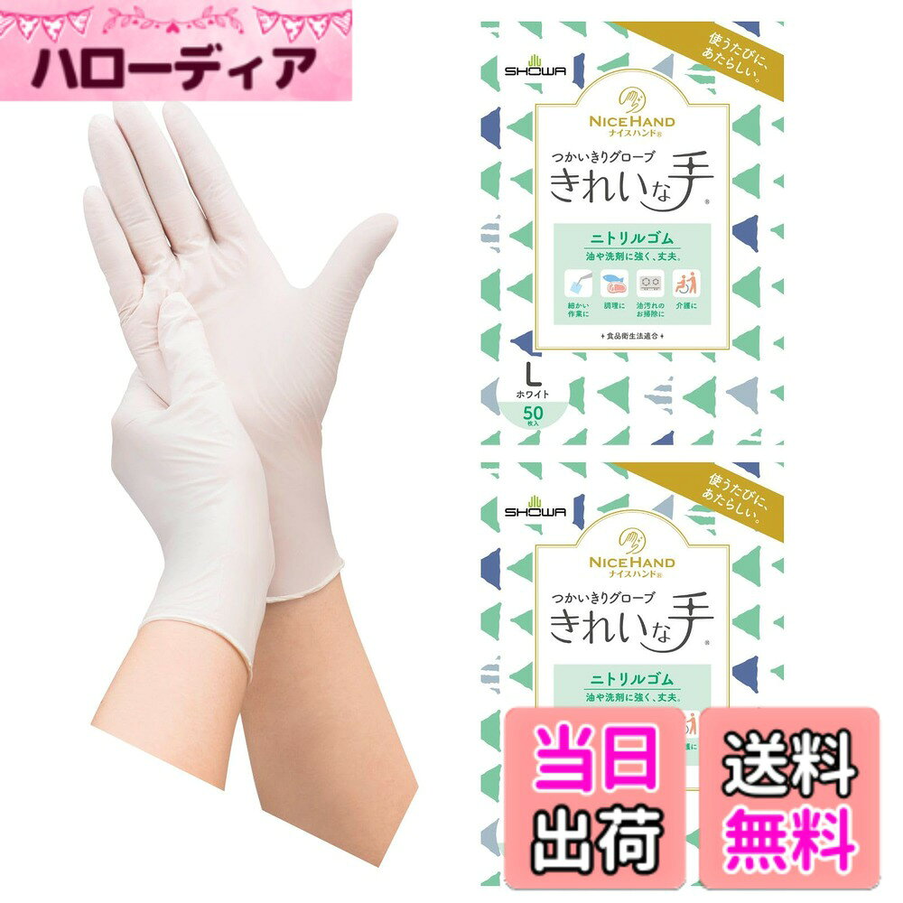 商品情報商品の説明使うたびに、あたらしい。「きれいな手」シリーズ 油や洗剤に強く、丈夫なニトリルゴム製使いきり手袋（左右兼用・パウダーフリー）50枚入りです。 ＜商品の特長＞ ● 薄く手にぴったりフィットするため、細かな作業に適しています。 ● ニトリルゴム製のため、洗剤や油に対して耐久性があり、丈夫です。 ● パウダーフリー(粉なし)タイプです。 ● 左右兼用です。 ● ぬぎはめしやすいよう、手袋内面にクロリネーション加工を施しています。 ● ラテックスアレルギーの元となるタンパク質を含みません。 ● 食品衛生法に基づく、食品、添加物等の規格基準(昭和34年厚生省告示 第370号)に適合。 ＜ご使用上の注意＞ ● 体質によっては、かゆみ・かぶれ・発疹等をおこすことがあります。異常を感じたら使用を中止し、医師に相談してください。 ● 薬品や溶剤によっては手袋被膜を透過する可能性があるため、ご注意ください。非常に薄い手袋のため、薬品や溶剤によっては十分な耐性がありません。早めに交換してください。 ● 熱いものに触れないでください。火傷するおそれがあります。 ● 火元や熱源のそばに置かないでください。燃えたり、変形するおそれがあります。 ● 爪先・刃物や尖ったもの等で傷をつけないようご注意ください。液体がしみこむ原因となります。 ● 絶縁機能はないため、感電のおそれがある電気作業には使用しないでください。 ● 保管する時には直射日光を避けてください。 ● 本品は使いきりのため、再使用しないでください。 ● 手袋を廃棄する際は、各自治体の区分に従い適切に処分してください。主な仕様 【使うたびに、あたらしい】伸縮性があり薄く手にぴったりフィットして、細かな作業に適したニトリルゴム製の使いきり手袋（左右兼用・パウダーフリー）50枚入りです。【食品衛生法適合】調理や料理など食品に直接触れる作業にお使いいただけます。【ラテックスフリー】ラテックスアレルギーの元となるタンパク質を含みません。【油や洗剤に強く、丈夫】ニトリルゴム製のため洗剤や油に対して耐久性があります。材質:ニトリルゴム全長:23cm / 手のひらまわり:21.5cm / サイズ:Lサイズ
