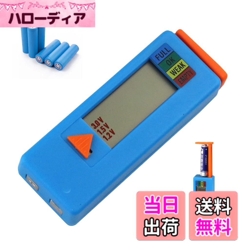 商品情報商品の説明主な仕様 【商品内容】：電池テスターの外殻はABS絶縁プラスチックシェルでできており、軽量でコンパクトで使いやすく、安全を保護します。上端で単1-4形、ボタン電池、後端で9V 電池ボックスの測定ができます。赤はバッテリーが消耗していることを意味し、黄色はバッテリーが低すぎることを意味し、緑はバッテリーが十分であることを意味し、青はバッテリーが完全にあっていることを意味します。【多機能アプリケーション】: さまざまなデバイスのニーズを満たすために、さまざまな種類のバッテリーに適しています。小型・軽量なので持ち運びができ、いつでもどこでもバッテリーの状態を確認できます。パッケージの裏面にはバッテリーの測定方法が記載されており、簡単に確認して使用できます。【素早い検出】: バッテリーレベルを取得するのに数秒しかかかりません。高度なセンサーとアルゴリズムを使用して、データの正確性を確保します。デジタルディスプレイにより、バッテリー残量が明確に確認でき、色分けされた電力レベルにより、電力があるかどうかが一目でわかります。【操作が簡単】：使用するために追加のバッテリーを取り付ける必要はありません。バッテリーチェッカーの背面にある指示に従って、オレンジ色のポインターを対応する位置に移動し、バッテリーをオレンジ色の部分にはめ込むか、バッテリーを端の鉄片に押し付けるだけで、各種バッテリーの健康状態を迅速かつ正確に検出できます。【使用シナリオ】: 家庭内のさまざまなデバイスのバッテリー状態を検出し、デバイスが正常に動作していることを確認します。修理工場や電子商取引プラットフォームなどでもバッテリー性能を素早く検出し、作業効率を向上させるのに適しています。キャンプやハイキングなどのアウトドアアクティビティ中に、デバイスのバッテリーの状態を追跡して安全を確保することもできます。