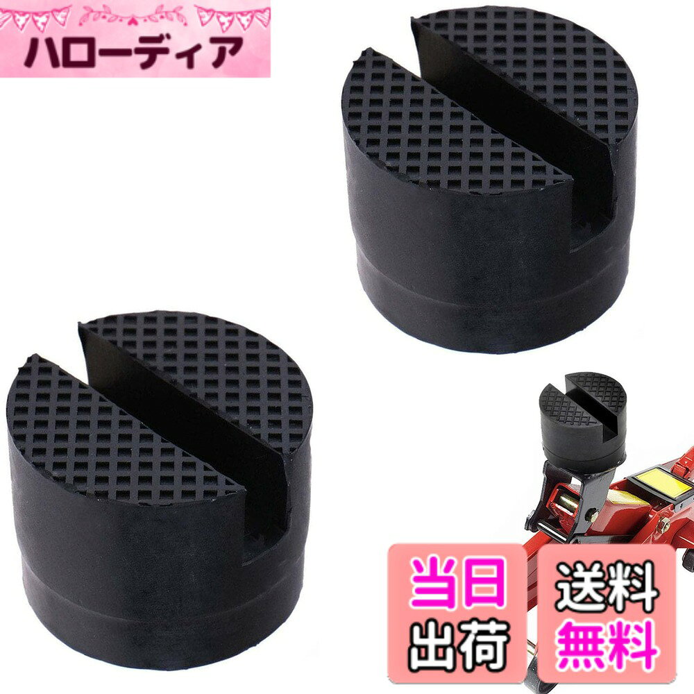 商品情報商品の説明ジャッキパッド 車用主な仕様 【製品仕様】パッケージ内容：ジャッキパッド *2個入り。サイズ：直径約12.5cmcm、高さ約2.6cm。溝深さ：約0.8cm、溝幅：約1cm。【ゴム素材】ジャッキパッドの材質は硬質ゴムで、耐久性、耐摩耗性、壊れにくい、長期使用が可能です。ジャックスタンドのパッドはかなり厚く、ジャックによくフィットします、車体の形状に合わせてご使用いただけます。素材がゴムなので車に傷がつきにくく、滑りにくいです。【滑り止め溝】フロアジャッキパッドに溝が付けられており、摩擦が増加し、滑り止め能力が向上します、フレームレールの曲げを防止することができる。ジャックラバーパッドは強力な滑り止め性能を備えています。ジャッキを安定して保持して、車が滑るのを防ぎ、安心してご使用いただけます。【車を保護する】ジャッキ スタンドのゴム パッドは、車をサポートするのに十分な強度を持ちながら、ジャッキ スタンドの圧力に耐えるのに十分な柔らかさを持つように設計されています。ジャッキゴムパッド使用時、ジャッキが車体に直接接触しないので、車を傷つけずにジャッキアップできます。【適用範囲】持ちジャッキとピッタリ！このジャッキパッドはほとんどのジャッキとリフトに適しています。自動車、軽トラック、トラック、バス、オートバイなどの大型車両に使用できる。