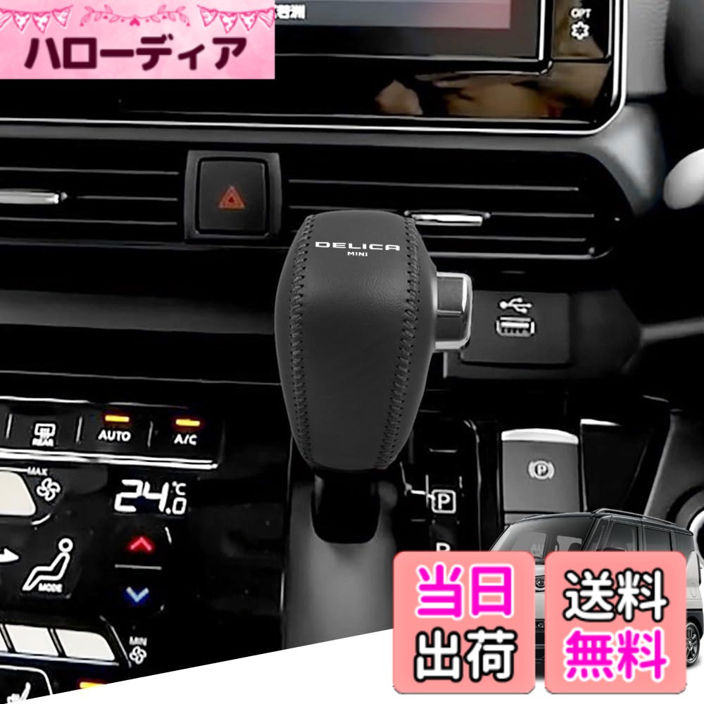 商品情報商品の説明【素材】： 高品質牛革の材質 【カラー】： 黒ステッチ 【適合車種】： 三菱 新型デリカミニ(Delica mini) B34A B35A B37A B38A B3系(2023年5月-) シフトノブの右側にボタンがあります 【高品質素材】： ★本製品は高品質の牛革素材を採用して、手触りが快適で、発 汗通気性があり、耐摩耗性、柔軟性、美観が実用的である。 【製品の特徴】： ★使用頻度高いシフトノブに爪などによる傷をもっと防止できます、シフトノブを守ることができます、細部まで上級仕様を実感できます。 ★針糸縫いで取り付けると、取り付けがより強固になります。 【製品の内容】： シフトノブカバー1P 針+線 【注意事項】： 購入時は車種を確認してください。主な仕様 【適合車種】：三菱 新型デリカミニ(Delica mini) B34A B35A B37A B38A B3系(2023年5月-) シフトノブの右側にボタンがあります【高品質素材】：高品質の本革が採用し、十分に包まれています、異臭もありません、柔らかで使い心地が良い、耐久性、耐摩耗性、耐水、汗を吸い取る機能があります。縁取りのジデザインを採用、2つの糸の縫製によってさらにしっかりした、高級感をワンランク上に引き上げ、内装の雰囲気とマッチします【取り付けが簡単】：本製品は手縫いの取付方式を採用しており、製品には取付 説明書が添付されているので、取付の問題を心配すること なく、取付が簡単で【高級感】：黒+オレンジステッチのような凹凸感を出し高級感を醸し出します、シフトノブより目立たせるためのガイドを作成します、スポーティに演出します；使用頻度高いシフトノブに爪などによる傷をもっと防止できます、シフトノブを守ることができます、細部まで上級仕様を実感できます；針糸縫いで取り付けると、取り付けがより強固になります【安心】：は商品品質工向上と不良率を低下させるには常に努めてまいりますが、商品不良率をゼロにすることができかねます。万が一商品不具合のようでしたら、お気軽にご連絡くだ。