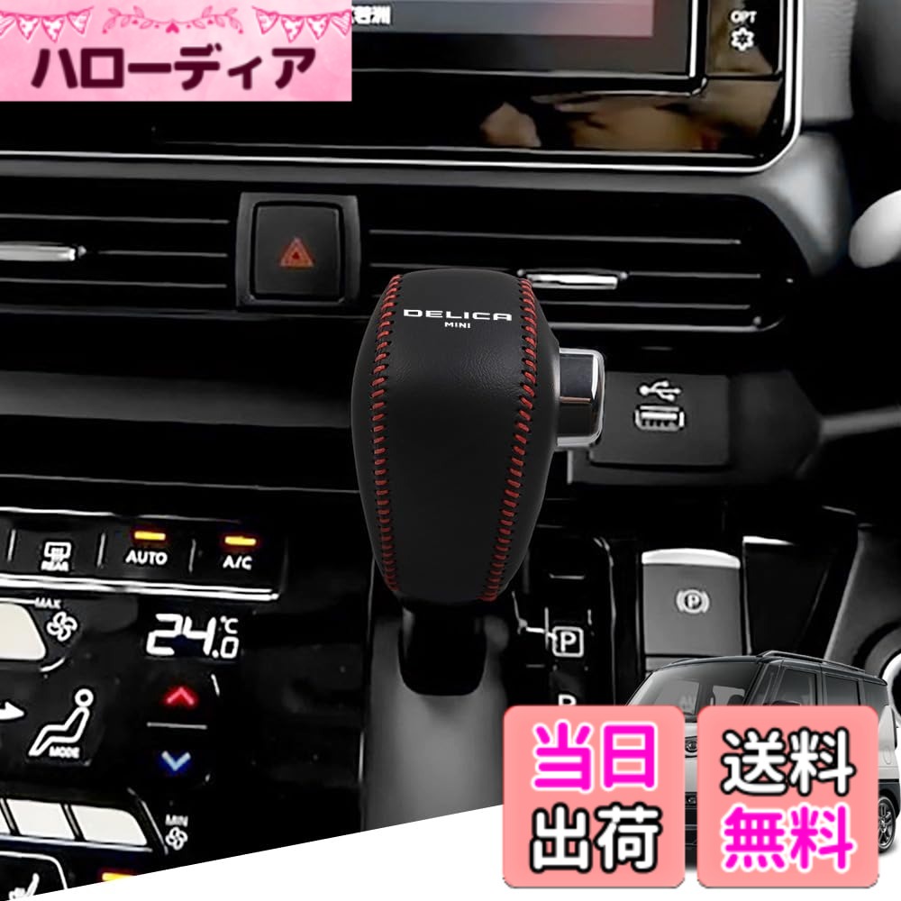 商品情報 商品の説明 【素材】： 高品質牛革の材質 【カラー】： 黒(赤ステッチ) 【適合車種】： 三菱 新型デリカミニ(Delica mini) B34A B35A B37A B38A B3系(2023年5月-) シフトノブの右側にボタンがない 【高品質素材】： ★本製品は高品質の牛革素材を採用して、手触りが快適で、発 汗通気性があり、耐摩耗性、柔軟性、美観が実用的である。 【製品の特徴】： ★使用頻度高いシフトノブに爪などによる傷をもっと防止できます、シフトノブを守ることができます、細部まで上級仕様を実感できます。 ★針糸縫いで取り付けると、取り付けがより強固になります。 【製品の内容】： シフトノブカバー1P 針+線 【注意事項】： 購入時は車種を確認してください。 主な仕様 【適合車種】：三菱 新型デリカミニ(Delica mini) B34A B35A B37A B38A B3系(2023年5月-) シフトノブの右側にボタンがない【高品質素材】：高品質の本革が採用し、十分に包まれています、異臭もありません、柔らかで使い心地が良い、耐久性、耐摩耗性、耐水、汗を吸い取る機能があります。縁取りのジデザインを採用、2つの糸の縫製によってさらにしっかりした、高級感をワンランク上に引き上げ、内装の雰囲気とマッチします【取り付けが簡単】：本製品は手縫いの取付方式を採用しており、製品には取付 説明書が添付されているので、取付の問題を心配すること なく、取付が簡単で【高級感】：黒+赤ステッチのような凹凸感を出し高級感を醸し出します、シフトノブより目立たせるためのガイドを作成します、スポーティに演出します；使用頻度高いシフトノブに爪などによる傷をもっと防止できます、シフトノブを守ることができます、細部まで上級仕様を実感できます；針糸縫いで取り付けると、取り付けがより強固になります【安心】：は商品品質工向上と不良率を低下させるには常に努めてまいりますが、商品不良率をゼロにすることができかねます。万が一商品不具合のようでしたら、お気軽にご連絡くだ。 # 【送料無料】Gear sleeve-88 色：赤ステッチ、サイズ：新型デリカミニ(ボタンなし) 愛車の内装にこだわりを持つドライバーの皆さん、シフトノブに傷がつくことが気になる方も多いでしょう。特に、頻繁に使うシフトノブは、時間が経つにつれて傷や汚れが目立ちやすくなりますよね。この悩みに共感し、ぴったりな製品をご紹介します。この「Gear sleeve-88」は、新型デリカミニにぴったりフィットするシフトノブカバーです。高品質の牛革を使用しており、取り扱いが非常に便利です。シフトノブの保護はもちろん、内装の美観もアップさせる利点があります。手軽に装着できるので、愛車の個性を引き立てたい方にとって、一押しのアイテムです。さあ、あなたのデリカミニをこの素晴らしいカバーで守り、より一層の魅力を引き出してみませんか？ ## 高品質な素材と魅力的なデザイン 「Gear sleeve-88」の最大の特徴は、高品質の牛革を使用している点です。この素材は手触りが良く、発汗や通気性にも優れています。気になる異臭もなく、長時間の運転でも快適に使えます。耐摩耗性や柔軟性も高く、シフトノブにしっかりとフィットします。さらに、赤ステッチが施されたデザインが、高級感を演出しています。 また、シフトノブを守るためのいくつかの工夫がされています。使用頻度の高いシフトノブに傷を残さないよう、特殊な縁取りが施されています。この縁取りは、細部までこだわり抜いた設計で、しっかりとした丈夫さも兼ね備えています。これにより、内装の雰囲気を壊すことなく、むしろ高級感を増大させます。 特にスポーティさを求める方にはうってつけのアイテムで、車内に入った瞬間に目を引く一品です。愛車の個性を表現するためにも、赤ステッチのデザインは魅力的な選択肢となります。この高品質なシフトノブカバーは、 毎日のドライブを一層楽しみに変えてくれるでしょう。 ## 簡単な取り付けとしっかりとした保護 このシフトノブカバーは、取り付けがとても簡単です。説明書が同梱されており、初心者でも安心して作業ができます。手縫いによる取り付け方式を採用しており、自分の手で完成させることで、愛着もわきます。取り付け後はしっかりと固定され、シフトノブを確実に守ります。 さらに、針糸縫いによる強固な構造で、シフトノブのぶつからない部分をしっかりと保護します。これにより、運転中の不意な傷や汚れを防ぐことができます。また、愛車のシフトノブにフィット感があるため、運転の際にも違和感を感じることはありません。快適なドライブを提供してくれるでしょう。 特に小さなお子様がいる家庭などでは、シフトノブへの傷や汚れが気になるものです。「Gear sleeve-88」を利用することで、これらの心配から解放されるのが魅力です。シンプルなデザインと機能的な構造が、毎日の運転を安心して楽しめるようサポートします。 ## 購入時の注意事項とお客様の声 「Gear sleeve-88」を購入する際の注意点として、適合車種をしっかりと確認してください。新型デリカミニに合う仕様となっているため、それ以外の車種には適合しません。また、ボタンがないシフトノブ向けの設計になっていますので、必ずご自身の車に適合するかを見極めることが大切です。 お客様からは「愛車が一段とオシャレになった」「取り付けが簡単で、説明書が助かりました」という声が寄せられています。また、「シフトノブの保護がしっかりでき、安心して運転しています」との評価も多々あり、実際に使った方々から高い満足度を得ています。特に内装が引き締まったという意見が多く、デザインから機能性まで高く評価されています。 また、購入後に何か不具合があった場合には、販売元へ気軽に連絡ができる体制が整えられているため、安心して購入することができます。万が一の商品不良についても対策が講じられており、顧客満足度を最優先に考えています。このような点から、「Gear sleeve-88」は多くのドライバーから支持を受けている一品です。 ## まとめ - 高品質の牛革を使用し、耐久性と快適性を兼ね備えた商品です。 - 赤ステッチのデザインで、内装に高級感をプラスします。 - 取り付けが簡単で、しっかりとシフトノブを守ります。 - 購入時には適合車種を確認し、不明点は遠慮なく問合せを。 愛車のシフトノブを守るために、ぜひ「Gear sleeve-88」をお試しください。この一品があれば、毎日の運転がさらに楽しくなること間違いなしです！