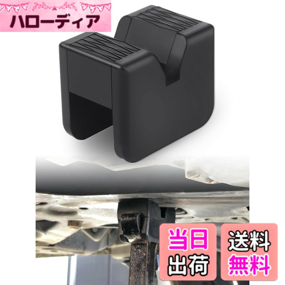 商品情報商品の説明主な仕様 【キズ防止】愛車をサポートします。 ジャッキを使用して車を持ち上げると、フレームレールやクランプ溶接部が曲がるのを防ぐとともに、塗装やコーティングされたサスペンション部品を保護します。ヒント：工場で作られた新品のヘビーデューティーなゴム素材なので、若干のゴム臭がしますので、しばらくは風通しの良い部屋に置いておいてください【安全性・安定性】 ・表面には凹凸があり、滑りにくいので安定感があります。顆粒を加えることで、安定して持ち上げることができ、使用時のスリップを効果的に防止することができます。これにより、作業の安全性が高まります。【実用性】・このジャッキパッドはほとんどのジャッキと2t-3t車に使用でき、リフティングゴムが劣化したら交換することができます。ただし、購入前にサイズをよく確認し、車両に適合していることを確認してください。【コンパクトでポータブル】73*45*50デザインは、よりコンパクトで、車のトランクに置くと、まったくスペースを占有しない、シンプルでポータブルです。【パッキングリスト】2 x ジャックホルダーマットユニバーサル溝付きフレームゴム;満足度: 不満がある場合は、迅速な解決と完全なヘルプのための私達に連絡してください、私たちはあなたに新しいまたはを送信します。カートに入れ、安心してお買い求めください。