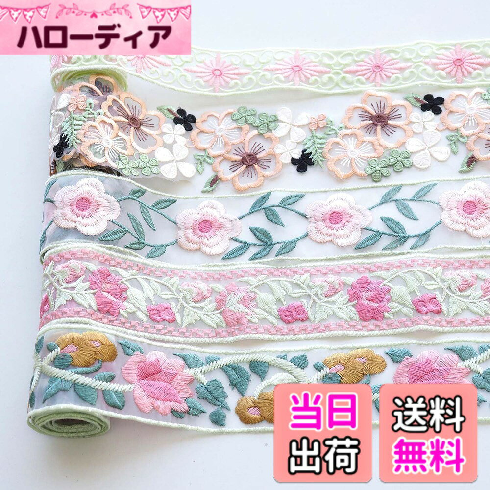 商品情報 商品の説明 この商品は、手芸愛好家や創造的な方々に最適な5種類のカラフルなフラワーレース生地刺繍です。各巻1 mずつ長さ、全長5 m。鮮やかな色合いと精緻なデザインが特徴で、様々なDIYプロジェクトにぴったりです。 主な仕様 素材：これらのカラフルなフラワー装飾レース生地はポリエステル製です 。とても柔らかく、肌触りが良いです。 パッケージ内容：パッケージには5巻のフラワー装飾レース生地含まれており、カラフルでとても美しいです。 商品情報 ：長さ: 各巻きが1mで、合計5mです；幅: 3種類の幅があります（66mm, 50mm, 35mm）；色: カラフル。 特徴 ：デザイン， これらの装飾レース生地各巻きに異なるフラワーパターンがあり、5種類の異なる款式が様々な創作プロジェクトに複数の選択肢を提供します；質感， とても柔らかく、触り心地が良くて、非常に耐久性も高いです。 多様な用途 ： これらの美しいフラワー装飾レースは、DIYハンドメイド、祝いのギフト装飾、裁縫材料、室内装飾など、様々な用途に使用できます。家庭内のギフトや装飾品の飾り付けにも最適です。 # 【送料無料】Hymyily 5種類（5m /1 m毎巻) のカラーフラワー装飾レース生地刺繍 DIYハンドメイド、祝いのギフト装飾、裁縫材料、インテリア装飾に使用（カラーミックス） DIYプロジェクトを通じて、自分だけの特別な物を作りたいと考える方も多いでしょう。しかし、どの素材を選べば良いのか、思い悩むこともあるのではないでしょうか。特に、色やデザインにこだわると、選択肢が豊富で決めるのが難しいですよね。そんな悩みを抱えるあなたに、最適な商品をご紹介します。このカラフルなフラワーレース生地は、5種類の華やかなデザインで、ハンドメイドやインテリア装飾に最適です。おしゃれなピースを作ることで、あなたの創造力を存分に発揮できるでしょう。さらに、色合いや質感の良さが際立つこの商品を選ぶことで、単なる装飾以上の楽しみを得られることでしょう。そして、このフラワーレース生地を使えば、友人や家族へのギフトにもぴったり。ぜひ、この機会にあなたのクリエイティブな冒険に参画してみませんか？ ## 商品の特徴と仕様 Hymyilyのカラーフラワー装飾レース生地は、さまざまなDIYプロジェクトに最適な素材として知られています。まず、この商品は5つの異なるデザインがそれぞれ1mずつ巻かれていますので、合計で5mの長さを持っています。色合いが豊かで、すべての巻きに独自のフラワーパターンがありますので、使う場面によって選ぶ楽しさが増します。また、素材にはポリエステルが使用されており、非常に柔らかく、触り心地が良いのも特徴です。この柔らかさにより、裁縫や装飾作業がとても快適に行えます。各巻は約3種類の幅が用意されており、66mm、50mm、35mmから選ぶことが可能です。この幅は、用途に応じて使い分けやすく、飾りつけの幅広い選択肢を提供します。さらに、カラフルな色合いがインテリアを明るくし、部屋全体を華やかに演出してくれるので、ただの装飾素材以上の価値を見出せます。このように構造的にも美観的にも優れたこの商品は、全ての手芸愛好者にとって必需品となるでしょう。 ## 多様な用途の紹介 このカラーフラワー装飾レース生地は、その特性から非常に多様な用途に利用できます。まず、DIYハンドメイドの素材としては、バッグや服、帽子などのアクセサリー作りに最適です。フラワー模様のデザインは、特に女性や子供に人気がありますので、素敵なプレゼントとしても喜ばれることでしょう。さらに、祝いのギフト装飾でも非常に役立ちます。贈り物に一手間加えたいと思ったとき、このレース生地を使えば、一瞬で特別感を演出できるのです。また、裁縫材料としては、補強や装飾用に使えるだけでなく、パッチワークやコラージュにも利用可能です。インテリア装飾においても、クッションカバーやテーブルクロスにこの生地を使用することで、部屋の雰囲気を一新できます。視覚的にも美しいので、どこにでも調和します。そして、さらにはイベントの飾り付けにも ideal です。このように、様々なシーンで大活躍するこのアイテムは、あなたのクリエイティビティを引き出すこと間違いなしです。 ## 注意点とお手入れ方法 このカラーフラワー装飾レース生地の特性を最大限に発揮するためには、いくつかの注意点があります。まず、洗濯に関してですが、家庭用の洗濯機で洗う際には、必ずネットに入れて適切な設定で行うことをおすすめします。そうすることで、フラワーパターンや色合いが長持ちします。また、直射日光を避け、風通しの良い場所で陰干しをするのが理想的です。乾燥機の使用は避けた方が良いでしょう。熱に弱いため、縮むことや傷む原因になります。使用後は、シワを避けるために軽くまとめて保管してください。また、保管する際には湿気の少ない場所が望ましいです。生地が傷むのを防ぎ、次回使用の際も気持ちよく使えます。これらの注意点を守れば、長い間美しい状態で使うことができるでしょう。手に入れたものを大切に扱い、楽しんで利用することが、DIYプロジェクトの成功に繋がります。あなたの毎日を少しだけ色鮮やかにするアイテムとして大切にしてください。 ## まとめ - Hymyilyのカラーフラワー装飾レース生地は、5種類の美しいデザインのセットです。 - 手芸やDIYプロジェクトに最適で、さまざまな用途に利用可能です。 - 素材は柔らかいポリエステルで、触り心地が良いです。 - カラフルな色合いがインテリアを明るくし、特別な贈り物としても喜ばれます。 - お手入れは簡単で、注意すれば長持ちします。 この美しいフラワーレース生地を使って、あなたのクリエイティビティを存分に発揮してみてください。楽しむ心を忘れず、自分だけの作品を作る喜びを感じていただければ幸いです。