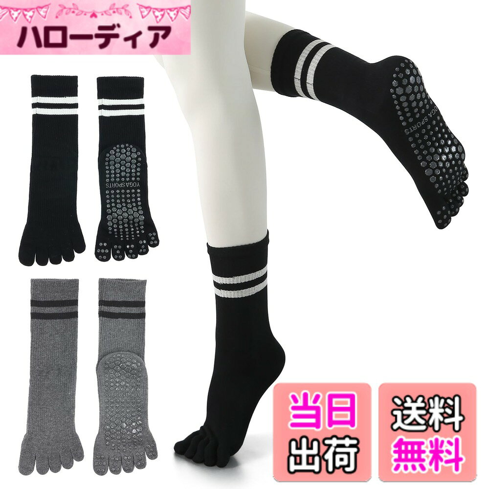 商品情報商品の説明主な仕様 【5本指・動きやすい】5本指ソックスなので、足の指一本一本を自由に動かせます。指が開くことで運動のパフォーマンスがアップします。裸足と同じような感覚を得る5本指ヨガソックス。ヨガマットや床面をしっかりと捉え、グリップ力をキープしてくれる5本指ソックス。伸縮性が優れた5本指ヨガソックス、履きしやすい。【滑り止め付き】足裏に滑り止めシリコンが付き、ヨガマットや床面との摩擦が増加させ滑りにくい5本指ヨガソックス。ヨガポーズが安定しやすく、安心して使える5本指滑り止めソックス。足裏のコンディションに左右されず、正しいポーズで効果的にヨガをすることができます。転倒などによる怪我防止に役立つ5本指ヨガソックス。【快適な履き心地】通気性に優れた綿素材を採用しており、汗をかいても素早く吸収して蒸れにくいヨガソックス。5本指靴下を履くことで水虫などの感染症リスクも軽減させます。パイル編みの5本指ヨガソックス、指先までしっかり包み込まれます。足裏への衝撃も和らげます。足元を快適に保てる5本指ヨガソックス、エクササイズ効果が高まります。【約32cm長さ・冷え対策】クルータイプのヨガソックス、足元の冷えを暖かくサポートしてくれます。程よい長さの5本指ソックスを履くことで全身の血行を良くし、動作コツを把握しやすい。冷房や寒い時期で、動きが硬くなり筋肉を傷める可能性も減少します。足への心地いいフィット感のある5本指ヨガソックス、どんな季節でも快適に着用できます。【様々な運動に適用】グリップ力が高い5本指滑り止めソックス、ヨガ、ピラティス、バレエなどのフィットネスに活躍します。体勢が安定し、姿勢を美しく保ちやすくなる5本指ソックス。ミックス調の5本指ヨガソックス、元気を溢れています。カラーバリエーションも7色と豊富なので、好みのカラーが見つかれます。