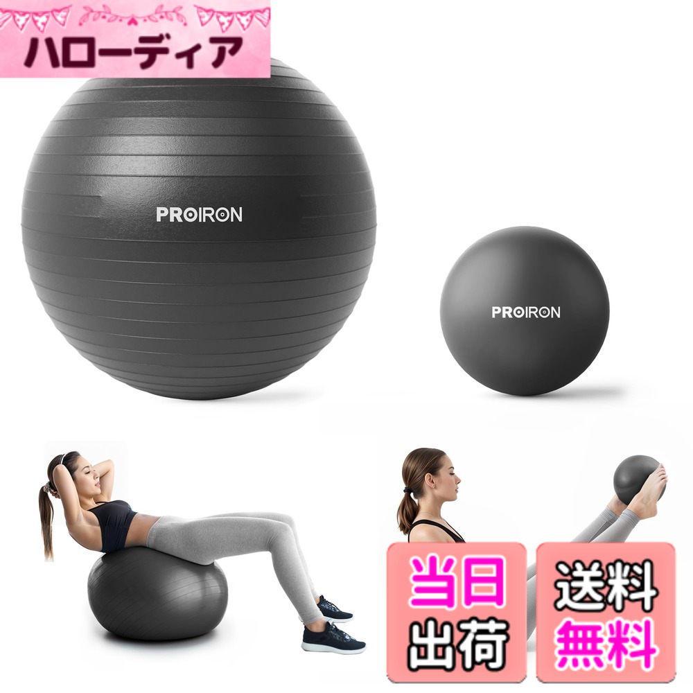 【送料無料】PROIRON バランスボール ばらんすぼーる 55cm 65cm 75cm (6色) 厚い ジムボール フィットネスボール アンチバースト 耐荷重300kg ハンドポンプ付 色：ブラック2点セット、サイズ：48-55cm/S hellodear-10750432 ハローディア楽天市場店 パッケージ画像
