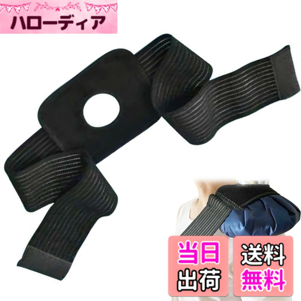 商品情報 商品の説明 【商品説明】サイズ：約8.5×104cm、カラー：ブラック、数量：1本入り。打撲、捻挫、挫傷などの外傷にアイスパックを固定し、痛みと腫れを抑えます。 バスケットボール、サッカー、野球、ダンス、テニスなど、さまざまなスポーツ外傷の応急処置に最適です。 【ご注意】*この製品にはアイスパックは含まれません。*この氷のう 固定ベルトの長さは、肩、腰、太もも、膝などに適しています。*モニターの発色の具合によって実際の商品との色が若干異なる場合も御座いますのであらかじめご了承下さい。 主な仕様 ?【商品仕様】サイズ：約8.5×104cm、カラー：ブラック、数量：1本入り（この製品にはアイスパックは含まれません）。br?【高品質な素材】高品質のナイロンと天然ゴムを使用したこのアイスパック固定用ストラップは、軽量で通気性がよく、柔らかく伸縮性があるため、負傷部位に二次的なダメージを与えません。 安全で環境にやさしい再利用可能な製品です。br?【製品の特徴】伸縮性のある構造で、圧迫力と氷のう 固定ベルトの位置を簡単に調節できます。 アイスパック専用ブレース。 伸縮性に優れ、圧迫力の調節が容易です。br?【使いやすい】この氷のう 固定ベルトは、アイスパックを手で押さえなくても、しっかりと固定できます。 体に巻き付けて固定するだけで、伸縮性に優れているため、圧迫力を調節してフィットさせることができます。br?【幅広い用途】アイスパックやヒートパックを装着する際に、アイスパックを固定するために使用します。バスケットボール、サッカー、野球、ダンス、テニスなど、さまざまなスポーツ外傷の応急処置に最適です。この氷のう 固定ベルトの長さは、肩、腰、太もも、膝などに適しています。 # 【送料無料】PAVIKE 氷のう 固定ベルト アイシングサポーター 日常生活やスポーツを楽しむ中で、怪我や痛みに悩まされることは多いですよね。特に、捻挫や打撲などの急な痛みは、思わぬ影響を与えます。そこで、氷のうを用いたアイシングが注目されているのです。この「PAVIKE 氷のう 固定ベルト アイシングサポーター」は、そのアイシングをより効果的に行うためのサポートアイテムです。 この製品は、肩、腰、太もも、膝など、さまざまな部位にフィットする特殊な設計が特徴です。そのため、スポーツ選手はもちろん、日常生活での体のケアにも最適なのです。さらに、冷却効果に加え、血行促進にも寄与しますので、傷の回復を助ける効果も期待できます。 どうしてこの固定ベルトがそんなに便利かというと、しっかりと氷のうを固定でき、なおかつ調整も簡単だからです。手で押さえる必要がなく、気軽に使用できるので、忙しいときでも安心です。ぜひ、この便利なアイテムをお試しください。 ## 多様なスポーツに対応したデザイン PAVIKEの氷のう 固定ベルトは、様々なスポーツに対応できる柔軟な設計をしています。たとえば、バスケットボールやサッカー、野球といった激しいスポーツでは、怪我が起こりやすい場面が多々あります。そこで、アイシングが役立つのです。この固定ベルトは、特に肩や膝など、怪我しやすい部位を意識して作られています。 具体的に言えば、スポーツのプレイ中に捻挫や打撲をした場合、このベルトを使うことで、簡単に氷のうを固定できるため、手で押さえる手間が省けます。これにより、家でのリカバリーや試合後のケアにも活用できます。また、氷のうのサイズに合わせて調整できるので、個々の体型に応じて使用可能です。 さらにこの製品は、高品質なナイロンと天然ゴムを使用しており、軽量で通気性も抜群です。これにより、長時間の使用が可能で、肌に優しいのも大きなメリットです。スポーツ中でも快適に使える点は、多くの利用者にとって嬉しいポイントと言えるでしょう。 このように、この氷のう 固定ベルトはスポーツ愛好者にとって、非常に便利なアイテムです。怪我の予防や応急処置の際に、ぜひ活用してみてください。 ## 使い方と利便性 PAVIKEの氷のう 固定ベルトは、その使いやすさも大きな魅力です。まず使用方法は非常にシンプルです。固定したい部位に氷のうを置き、その上から固定ベルトを巻きつけるだけで、簡単にアイシングが可能です。この時、ベルトの圧迫力は自由に調整できるため、自分の体にぴったりとフィットさせられます。 また、商品自体は軽量で持ち運びも簡単なので、外出先でも気軽に使用できます。スポーツの試合や練習の後、すぐに応急処置ができるため、タイミングを逃すこともありません。特に、氷のうを手で押さえなくていいため、他の作業をしながらでも使用できます。これにより、効率的に傷のケアが行えます。 さらに、多くのスポーツは瞬発力や動きが重要ですが、アイシングによる回復を迅速に行うことで、怪我のリスクを減少させることができるのです。このように、PAVIKEの氷のう 固定ベルトは、忙しい現代人にとって、非常に便利なアイテムと言えるでしょう。 最初は少し不安かもしれませんが、一度使ってみれば、その利便性を実感できるはずです。ぜひ、試してみてください。 ## お手入れと注意点 PAVIKEの氷のう 固定ベルトは、長期間使用するためにはしっかりとしたお手入れが必要です。使用後は、軽く水で洗い流し、直射日光を避けて乾燥させることが重要です。こうすることで、衛生面を保ちながら、製品の寿命を延ばすことができます。 使用中に異常を感じたら、すぐに使用を中止してください。特に、固定がきつすぎると血流を妨げる可能性があるため、適度に調整することが大切です。また、製品に過度な負荷をかけないように気を付けましょう。 さらに、氷のうは本体に含まれていないため、別途用意する必要があります。サイズや素材にも注意を払い、自分に合ったものを選んでください。特に、冷凍庫での冷却時間や使用方法については、事前に確認しておくことをおすすめします。 このように、正しいお手入れと注意を怠らずに使用することで、PAVIKEの氷のう 固定ベルトを長く活用できます。怪我をした部位をしっかりとケアして、日々の活動をサポートし続けてくれる存在にぜひしてみてください。 ## まとめ - PAVIKEの氷のう 固定ベルトは、スポーツ愛好者に最適なアイテムです。 - 怪我の応急処置を簡単に行うことができ、使い勝手が良いです。 - 高品質な素材により、肌にも優しい設計となっています。 - お手入れをしっかり行うことで、長期間使用が可能です。 - 誰でも簡単に使用できるので、ぜひ試してみてください。