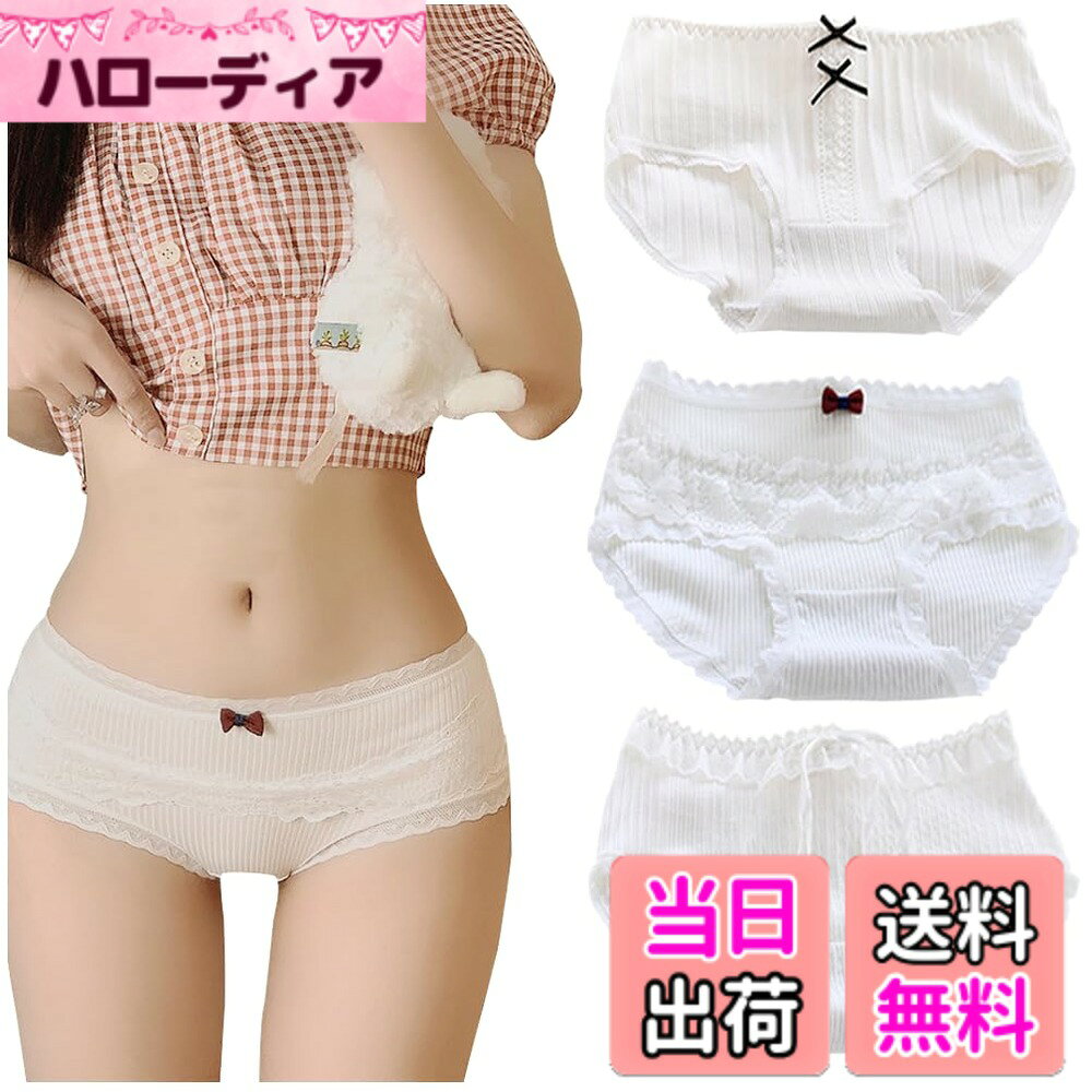 商品情報商品の説明主な仕様 【素材】：綿（クロッチ部分：コットン100％）　【セット内容】：3種類のホワイトカラー　【横伸びストレッチあり・ゆったりサイズ】：　M ウェスト56-63 ヒップ72-80 体重38-50KGに適応　/　L ウェスト63-70 ヒップ80-88 体重50-60KGに適応　/　XL ウェスト70-80 ヒップ88-98 体重60-70KGに適応【3D伸縮設計】：よく伸びてどんなポーズでも優しく包み込むようなフィット感！普段はもちろん、スポーツなども安心して穿いていただけます。【美尻サポート】：すっばり包んでまんまる美尻。お尻の境目に沿ったパターンなので、お尻のお肉が太腿からはみ出させません。ヒップライン崩れを防止します。【ストレッチ抜群】：しっかりした厚みのコットン素材立体リプ編み柄が高級感ある仕様。伸縮性抜群で快適！ショ-ツ全体もよく伸びるので履き心地が楽!「パンツのゴムが当たって痛い、痒い」になりにくい。【可愛い】：綿素材にレースやリボンで飾り、とっても可愛く、乙女心ギュッと！繊細なレースを使用し、可愛い-伸縮性があるのでほどよくヒップにフィットします。通気性がよく、快適にご着用いただけます。