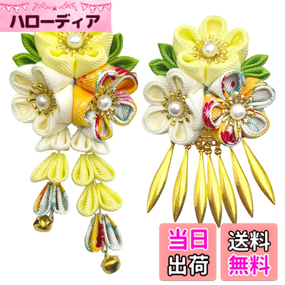 【送料無料】【JZOON】髪飾り ヘアアクセサリー つまみ細工 お花 鈴 金属タレ飾り パール クリップ仕様 七五三 卒園式 入学式 卒業式 成人式 結婚式 着物 浴衣 袴 振袖 洋服 和風 かわいい 伝統的 立体感 おしゃれ H2220 色：黄色
