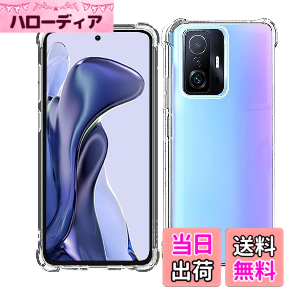 商品情報商品の説明製品特徴： ▲99%の透明度 堅牢な保護性 上質なTPU材料で、外観が美しく、触感が最高です。 エアクッション技術で日常生活の衝撃を確実に吸収！ ▲パーフェクトフィット フルカバーボリュームボタンとスイッチボタンのデザインは、ぴったりフィットするだけでなく、サイズも最適で、操作しやすい。 穴の部分ごとに正確なエンジニアリング設計を行います。 ▲軽量 ケースは環境に配慮したTPU素材を採用しており、スリムでグリップ力があり、非常に美しく、手触りが快適で、よりスタイリッシュに見える。 握りやすく手触りがいいです。 ▲初期欠陥 輸送中に「ひび割れ」、「商品破損、汚れ」などがある場合は、弊社までご連絡ください。連絡先：「カスタマーサービス」に入り、「オーダーレコード」に入ります。「営業担当」カスタマーサービス「質問」、お問い合わせください。私たちはお客様を満足させるように努力します。主な仕様 【対応機種・製品仕様】Xiaomi 11T / Xiaomi 11T Pro 専用設計ですので、購入前に使用した携帯電話機の機種を必ず確認してください。売り上げは止まらない！熱は減らない！注文数は3万セットを超えた。この透明ケースのカットは xiaomi 11t / 11t pro スマートフォンによく合います。これは柔軟性と強度を兼ね備えた次世代の高品質TPU材料筐体であり、軽量、防掻き、抗黄変、柔軟な「転倒防止」、「指紋防止」、「高透明度」を備えている。などの特徴があり、保護が全面的なので、安心して購入してください。友達へのプレゼントとして、相手も大好き！【TPU材料】良質なTPU材料、外観が精巧で、触感が最も良い。透明度は99%まで。革新的な抗酸化技術で、一般製品より20倍も黄色を防ぐ！高精度亜光マット表面処理と防汚生体模倣技術を採用し、指紋、油汚れ、直射日光下でも色褪せにくいことを徹底的に解決した。バンパー（上部と下部）とハウジングの隅にはエアクッション技術を用いて日常生活の衝撃を確実に吸収する。1年以内に「黄ばみ」または「緩み」が発生した場合は、無条件に1回限りの再送サービスを提供します。【スタイリッシュな外観】柔らかで透明度の高いTPUシェルは、スリムでグリップ力があり、非常に美しく、手触りが快適で、よりスタイリッシュに見えます。高品質TPU（熱可塑性ポリウレタン）材料を用いて製造され、シリカゲル材料よりも頑丈で耐久性があり、プラスチック材料よりも柔軟である。摩耗防止、滑り防止、防塵、ひび割れ防止などの全方位保護を提供する。落下による衝撃を吸収できるので、これは堅固なケースです。【正確な切り欠き】フルカバーボリュームボタンとスイッチボタンの設計は完全にフィットするだけでなく、サイズが最適で、操作しやすい。また、正確な切断により、ケースに完全にフィットすることがされます。一体感が良く、ポートとキーを押すのが便利で、機能に影響しません。【品質】3万セット以上の注文！このような成績を収めることができて、消費者は私たちの製品に対して十分な認可を与えました。経営理念として、すべてのお客様に満足いただける商品とサービスを提供し、商品は厳しいチェックを行っていますので、安心してご利用ください。ただし、輸送中の「ひび割れ」、「商品破損、汚れ」などがあれば、弊社までご連絡ください。連絡先：「カスタマーサービス」に入り、「オーダーレコード」に入ります。「営業担当」カスタマーサービス「質問」、お問い合わせください。私たちはお客様を満足させるように努力します。