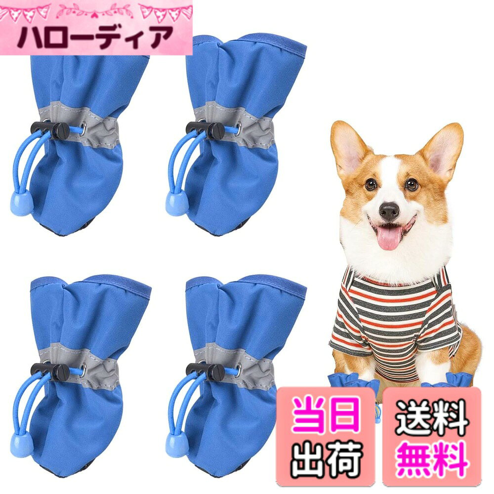 商品情報 商品の説明 主な仕様 【素材】犬用ブーツは高品質の素材で作られており、柔らかくて軽量で、裏側にシリコン滑り止めパッドが付いています。 軽量で装着時の違和感もありません。【包装】青いペット犬用靴4枚をお届けします、標準サイズは約4.5*3.7cmで、7-10kgの犬に適しています。着脱が簡単で、お手入れも簡単です。 （ご注意：ご購入前にサイズをご確認ください）【滑り止めソールデザイン】この犬用靴下の靴底は滑り止めの柔らかいゴム粒子で設計されており、滑りやすい床や濡れた床で犬が滑るのを効果的に防ぎます。【操作簡単】プラグでサイズ調整でき、履きやすく脱げにくい、靴紐を緩めるだけです。 足首は紐でしっかりと固定され脱げません。 紐を緩めるだけで脱ぐことができます。【幅広い用途】オールシーズン対応のドッグシューズペット用です。 雨や雪、冬の冷たいアスファルト、夏の熱いアスファルト、砂利道、ガラスの破片や草の棘から肉球を守り、汚れから守ります。 室内でも着用可能です。 # 【送料無料】PAVIKE犬用ブーツ【4個セット】靴 犬用 犬用靴 ドッグシューズ あなたの愛犬の足元が季節や環境によって傷つくのを見たことはありませんか？特に、アスファルトの熱、冷たい雪、または尖ったガラスなど、さまざまな要因で犬の肉球は簡単に傷つくことがあります。そんな時、私たちPAVIKE犬用ブーツが役立ちます。このブーツは、高品質の素材で作られ、愛犬の肉球をしっかりと守るだけでなく、軽量で履き心地も抜群です。どんな天候でも愛犬を安心して外に連れ出すことができ、丈夫なつくりにより長持ちします。お手入れも簡単だから、いつでも清潔に保てますよ。愛犬と一緒に快適なお散歩を楽しみましょう。この機会に、PAVIKE犬用ブーツで愛犬の足を守るお手伝いをさせてください！ ## PAVIKE犬用ブーツの特徴 PAVIKE犬用ブーツは多くの便利な特徴を持っています。まず第一に、素材です。このブーツは高品質な軽量素材を使用しており、愛犬が履いても違和感を感じにくい設計になっています。裏側には滑り止め効果のあるシリコンパッドが付いているため、犬が不意に滑るのを防ぎます。急に転倒してしまう心配も少なくなります。特に高齢犬や体重のある犬にとっては、転倒防止は大切なポイントです。 さらに、特長的な滑り止めソールデザインも魅力です。このブーツの靴底は、滑りにくい柔らかいゴム製粒子で構成されており、特に雨の日や雪の日でも効果的に犬の足元を守ります。アスファルトの熱や冬の寒さからも保護でき、四季を問わず使える点がユーザーに支持されています。また、少しの汚れがあれば、簡単に水洗いしてお手入れすることができるので、長持ちさせることが可能です。 サイズについても工夫がされています。PAVIKE犬用ブーツは、標準サイズが約4.5×3.7cmで、体重7-10kgの犬にぴったり。着脱が非常にスムーズで、プラグでサイズ調整ができるため、一度着用するだけで愛犬に合わせることができます。足首にもしっかりフィットし、脱げにくい設計です。お散歩中にブーツが脱げてしまう心配もありません。愛犬にピッタリのサイズを選んであげることが、さらに快適なお散歩を実現します。 ## さまざまな用途での利用 PAVIKE犬用ブーツは、あらゆる季節や状況に最適です。特に、雨の日の散歩や、雪が積もった冬の散策に活躍します。冷たいアスファルトや泥だらけの道を歩かせる際にも、ブーツを履かせることで愛犬の肉球を保護し、快適な環境を提供できます。また、夏の暑い日でもブーツを利用することで、犬の足を熱から守ることができます。 さらには、砂利道や草の棘からも肉球をしっかりガード。このため、キャンプやハイキングなどのアウトドアアクティビティにも非常に役立ちます。特に場所によっては危険な要素が潜んでいることもあるため、事前に対策をすることが重要です。愛犬と飼い主の双方が快適に過ごせるため、PAVIKE犬用ブーツがおすすめです。 このブーツは、室内での使用も考慮されています。家の中でも犬の足元を守れるため、特に屋内で元気よく遊ぶ犬たちにも安心して履かせることができます。お手入れが簡単なので、ブーツを清潔に保ちながら、愛犬との楽しい時間を過ごすことができます。 ## 使い方とお手入れ方法 PAVIKE犬用ブーツの使い方は非常にシンプルです。まずは愛犬の足のサイズを測り、適切なサイズを選びましょう。この際、あまり tight にしすぎないよう注意が必要で、適度な余裕があった方が愛犬にとっても快適です。次に、靴紐を緩めて足を入れるだけで、簡単に着脱が可能です。足首はしっかりと固定できるので、散歩中に脱げる心配も少ないです。 お手入れに関してですが、ブーツが汚れた場合は優しく水洗いをし、汚れを落とします。特に泥汚れや砂が付いた場合は、ぞうきんやブラシを使うと良いでしょう。乾燥させる時は、直射日光を避け、風通しの良い場所でしっかりと乾かしてあげてください。 愛犬の快適さと安全性を保つためには、定期的な点検も重要です。ストラップやソールに劣化が見られる場合は、早めに交換または新しいものを購入することで、愛犬が快適に過ごせるようにサポートしてあげましょう。特に高齢の犬にはこの点が大切です。 全体的に、PAVIKE犬用ブーツは愛犬のために非常に環境に配慮された商品です。効果的に肉球を保護し、犬が快適に過ごせるよう、これからぜひお試しください。 ## まとめ - PAVIKE犬用ブーツは愛犬の肉球を効果的に保護します。 - 高品質素材で耐久性が高く、軽量なデザインです。 - 四季を問わず、さまざまな天候でも使用可能です。 - お手入れが簡単で長持ちしやすいです。 - 愛犬との楽しいお散歩がより快適になります。 愛犬の健康と安全を考える飼い主にぴったりのPAVIKE犬用ブーツです。お散歩をより楽しいものにするために、ぜひご検討ください！