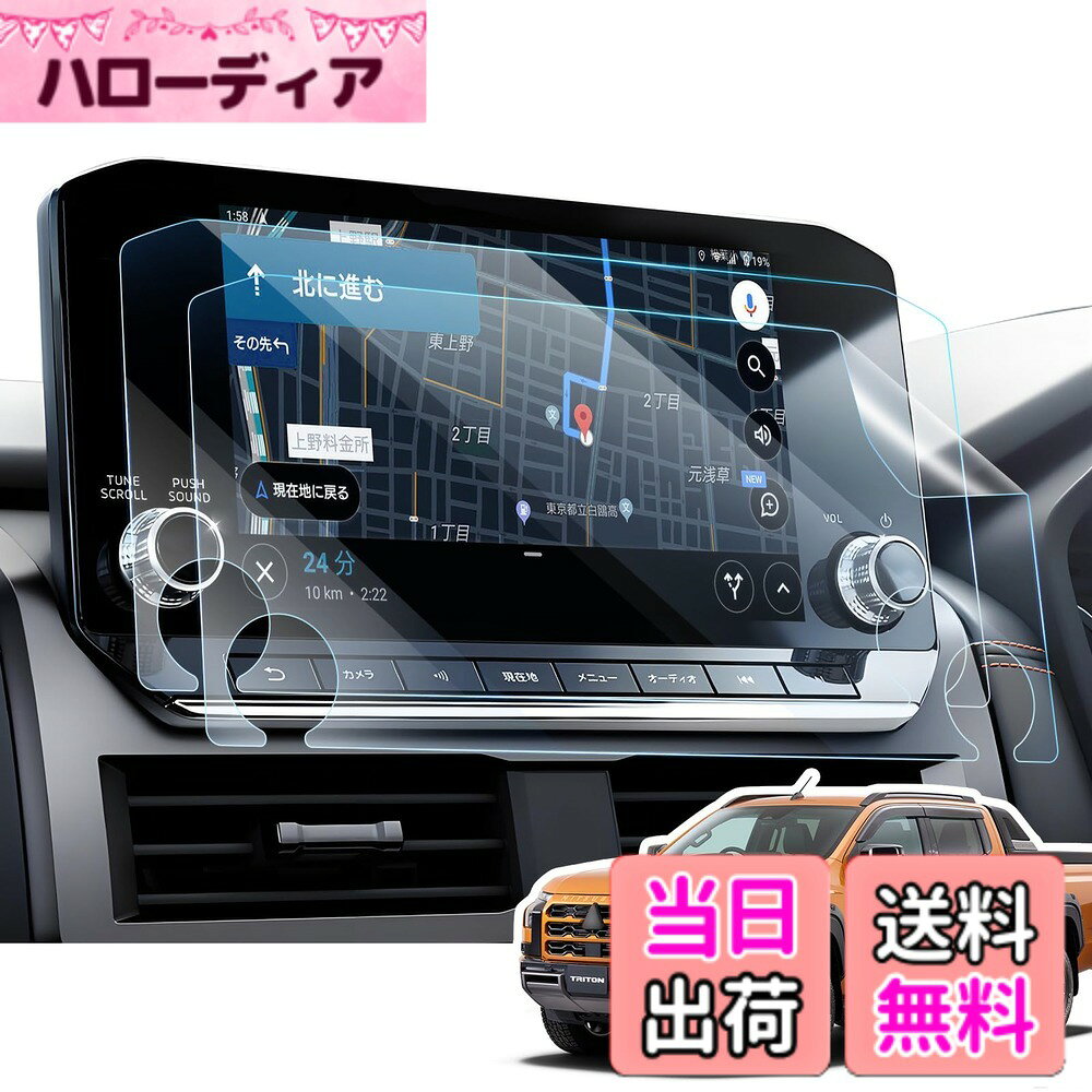商品情報商品の説明主な仕様 【適合車種】新型 三菱 トライトン LC2T型 3代目（2024.2~現行）。【低反射ARコート】新開発のトライトン ARフィルムは、光の干渉を利用して反射や映り込みを抑えるAR（反射防止）コートを両面に採用。反射率を0.5％に抑え、透過率を96％以上確保した超高透過・超反射フィルムで、高画質を実現。【指紋や汚れを軽減】 表面は防水・撥油・防汚加工が施されており、指紋や汚れが付きにくくなっています。 日常生活でカーナビゲーションを使用する際、画面に指紋や汚れが付いても、湿らせたペーパータオルで拭き取るだけでOK。【絹のような手触りを体験】当社の 三菱 トライトン アクセサリー 保護フィルムは、滑らかな手触りと高感度を向上させるように設計されており、指先が簡単かつ快適に滑ることができ、絹のような手触りを提供し、元のスクリーン体験をさらに超えます。【貼り付けが簡単】新型三菱 トライトン ナビ保護フィルムは、説明書と固定用シールがセットになったキットが付属していますので、初心者の方でも簡単に貼り付けることができます。 ホコリや汚れがあると気泡が入ることがあります。 貼る時に空気が入っても少し剥がし貼り直せば大丈夫です。後は綺麗になっています。【安心の品質】三菱 トライトン 保護フィルムは、より完璧な2.5カーブエッジと自動通気技術を採用しています。取り付けや製品に関するご質問がございましたら、LANGBEANカスタマーサポートまでメールでお問い合わせください。