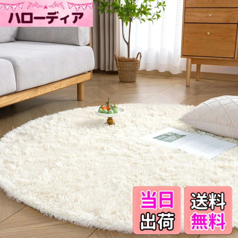 商品情報商品の説明主な仕様 【ふわふわ柔らかな肌触り】カーペット表面の生地は上質なポリエステルを採用し、色褪せず繊細でやわらかな肌触りを実現しました。ふわふわというよりも、しっとりなめらかな触り心地とゴージャスな見た目が魅力。【抗菌防臭・滑り止め】絨毯は抗菌防臭加工を施して、安全な品質で直接肌に触るのも大丈夫です。裏面は不織布に滑り止め加工を施しているのでズレたりすることもありません。掃除機をかける時も滑らないのでストレスから開放されます。またお子様が居ても安心して使っていただけます。【オールシーズンカーペット】このラグの毛足は、通気性が良く、速乾性にも優れたマイクロファイバーを採用し、踏み心地は柔らかい、夏はサラッと快適に、冷房機器との併用で快適に過ごせます。耐熱加工を施しているので冬はホットカーペットや床暖房の上に敷いてもお使いでき、フワフワと暖かく、居心地がよくなります。【洗えるカーペット-いつでも清潔に】ほどよいふわふわ感を持ちながら、洗濯機（洗濯ネットの使用をお勧め）で丸洗いできるので、お手入れしやすい。軽量型のラグマットなので、女性でも簡単に持ち運びでき、洗濯や取り替え、収納も気軽にできます。【商品仕様】円形ラグ 直径150cm、起毛の高さ：約3.5cm、ウレタン厚さ：約1cm、合計厚さ約4.5cmです。表地：ポリエステル100%　中材：ウレタンフォーム　裏地：ポリエステル100% 。毛は長すぎず短すぎず、絡まりにくいので家族用にも一人暮らしにも快適、もちろんプレゼントとしても最適！【ご注意】製品サイズに個体差があるため表記サイズより1-3％の誤差がある場合がございます。ご不明な点がございましたら、お気軽にお尋ねください。