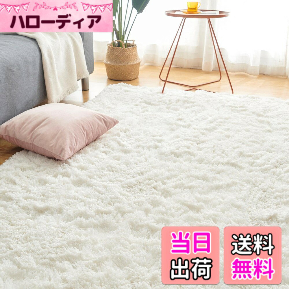 【送料無料】Keusnix ラグ カーペット シャギーラグ ふわふわ 色：パールホワイト、サイズ：160 x 200 cm (長方形)